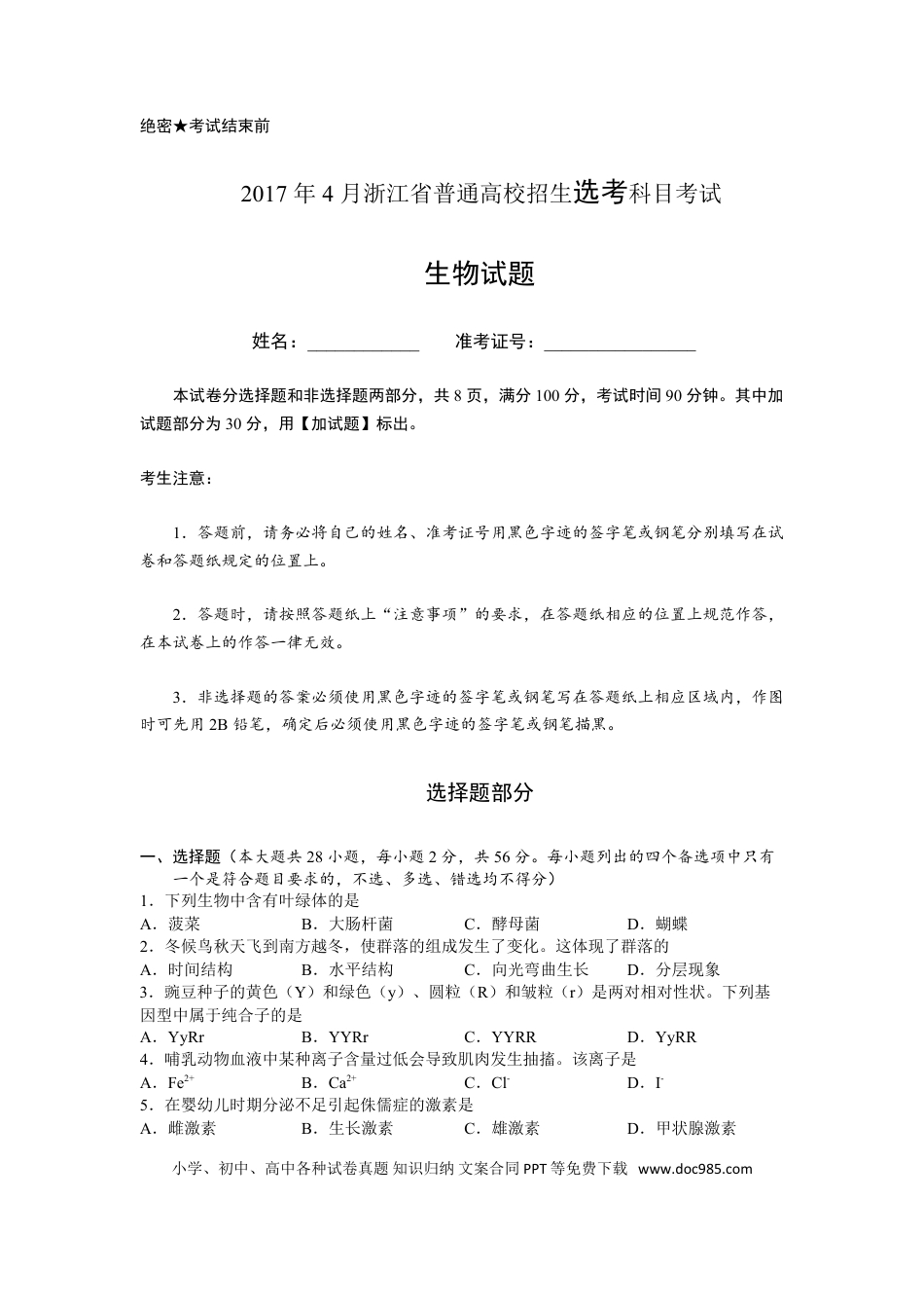 【免费下载】2017年浙江高考生物【04月】（解析版）.doc