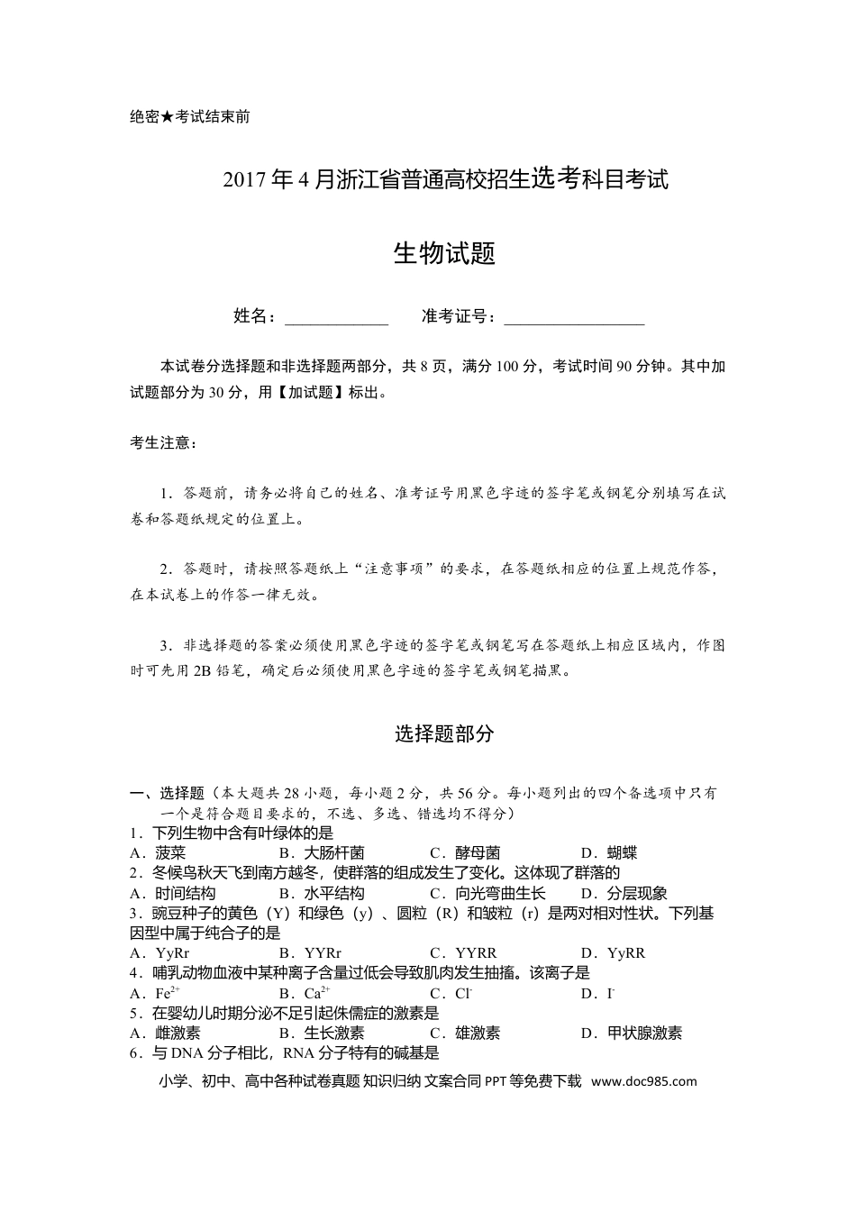【免费下载】2017年浙江高考生物【04月】（原卷版）.doc