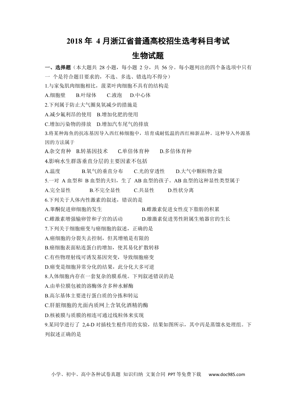 【免费下载】2018年浙江高考生物【04月】（解析版）.docx