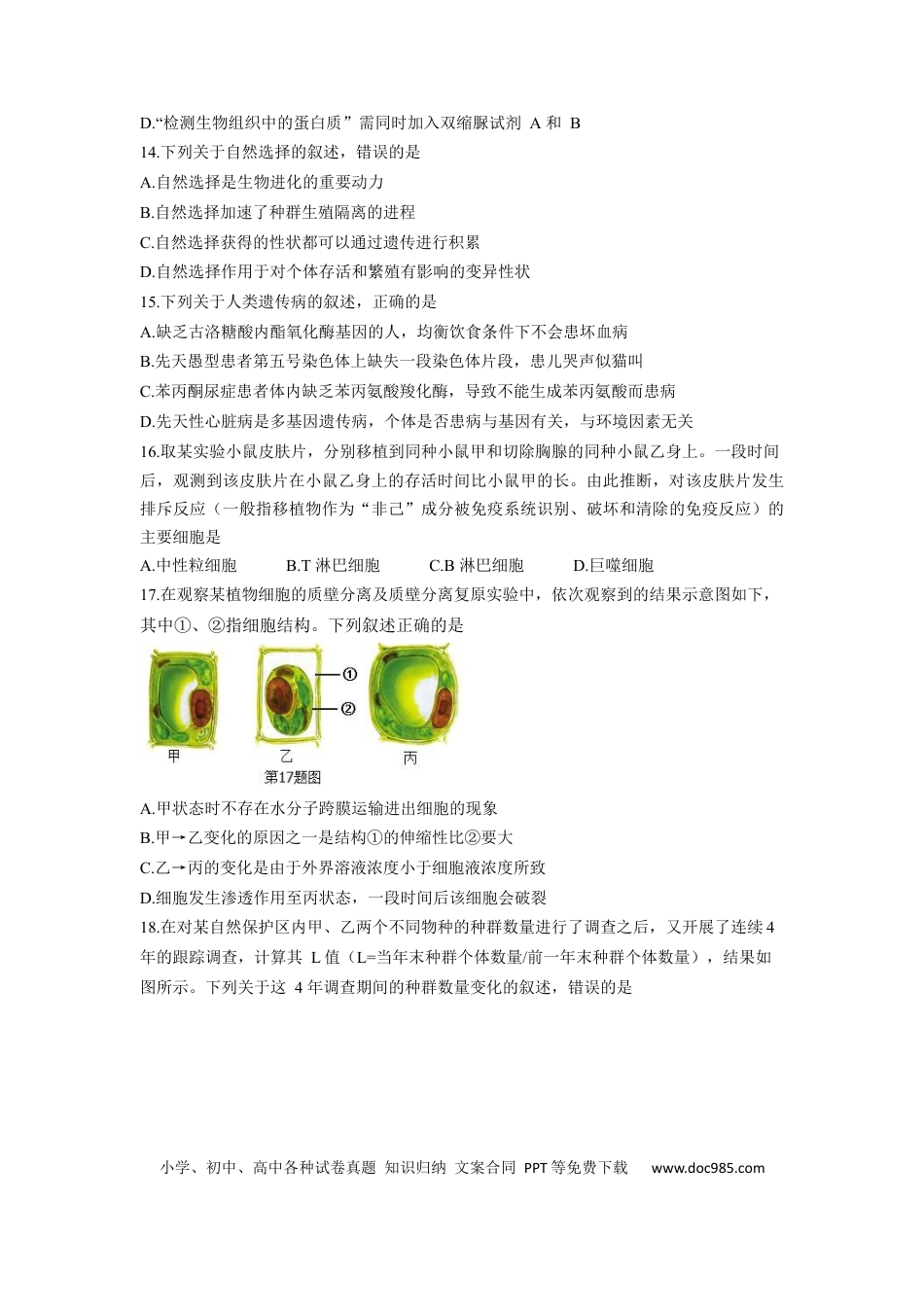 【免费下载】2018年浙江高考生物【04月】（原卷版）.docx