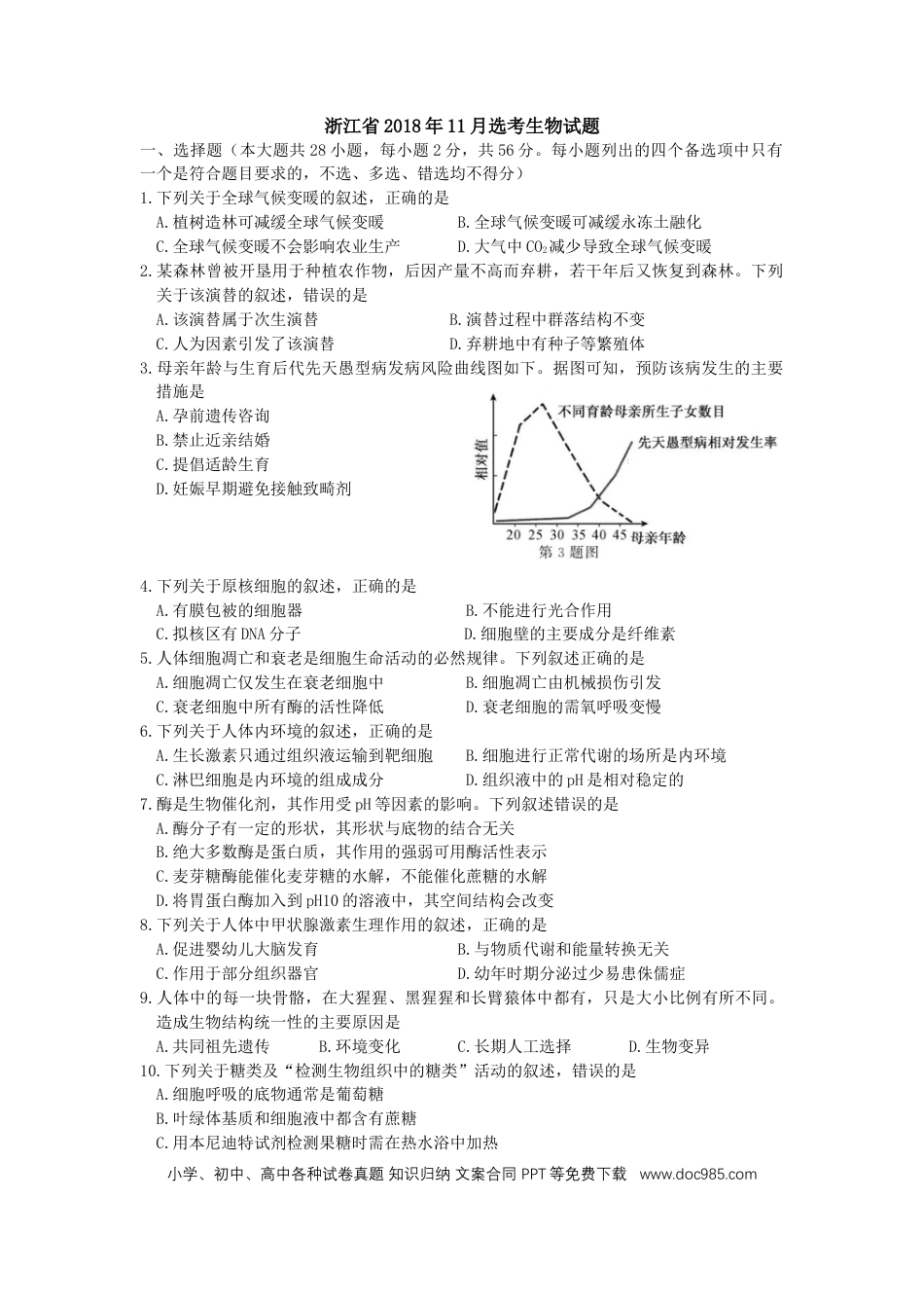 【免费下载】2018年浙江高考生物【11月】（原卷版）.doc