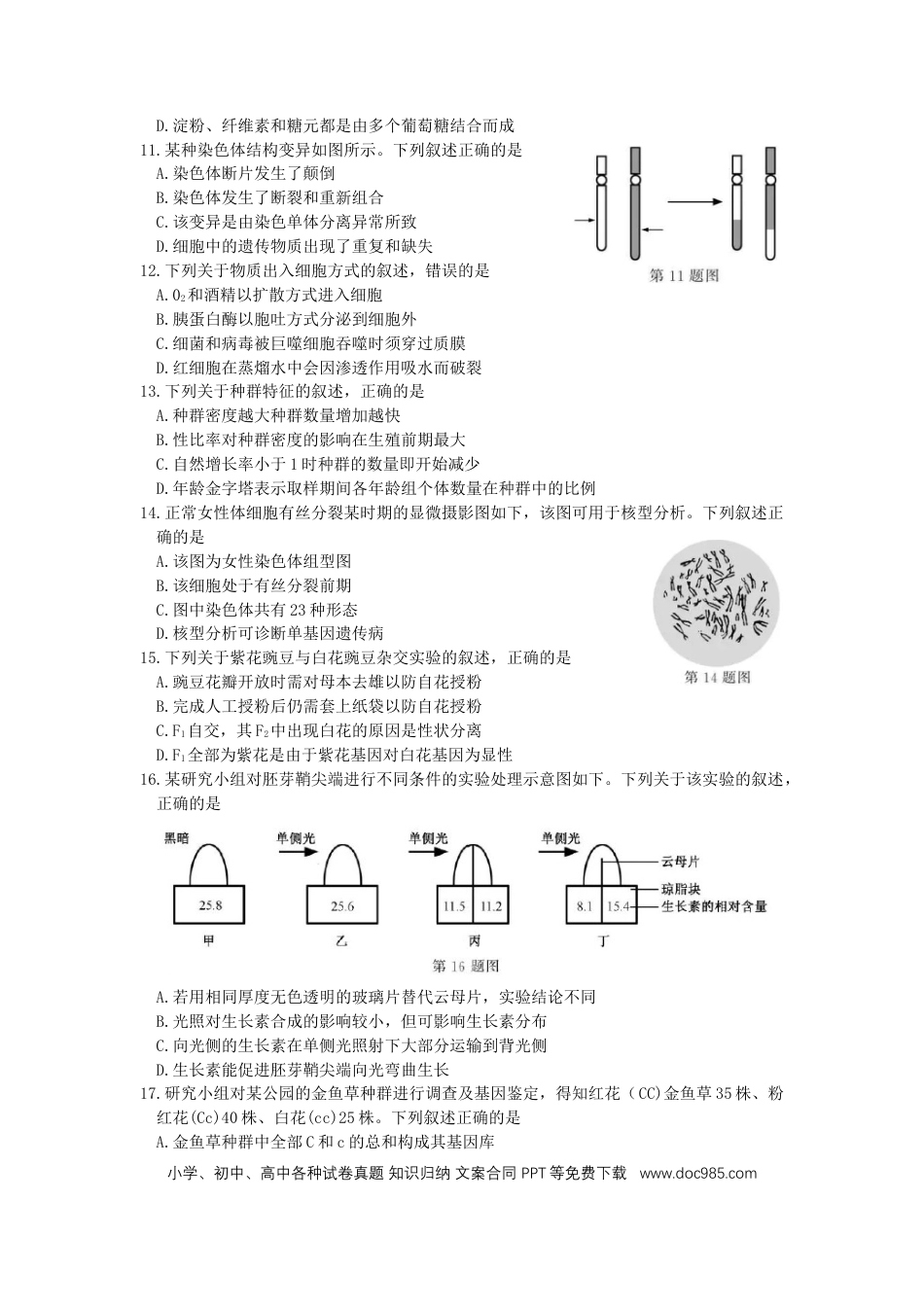 【免费下载】2018年浙江高考生物【11月】（原卷版）.doc
