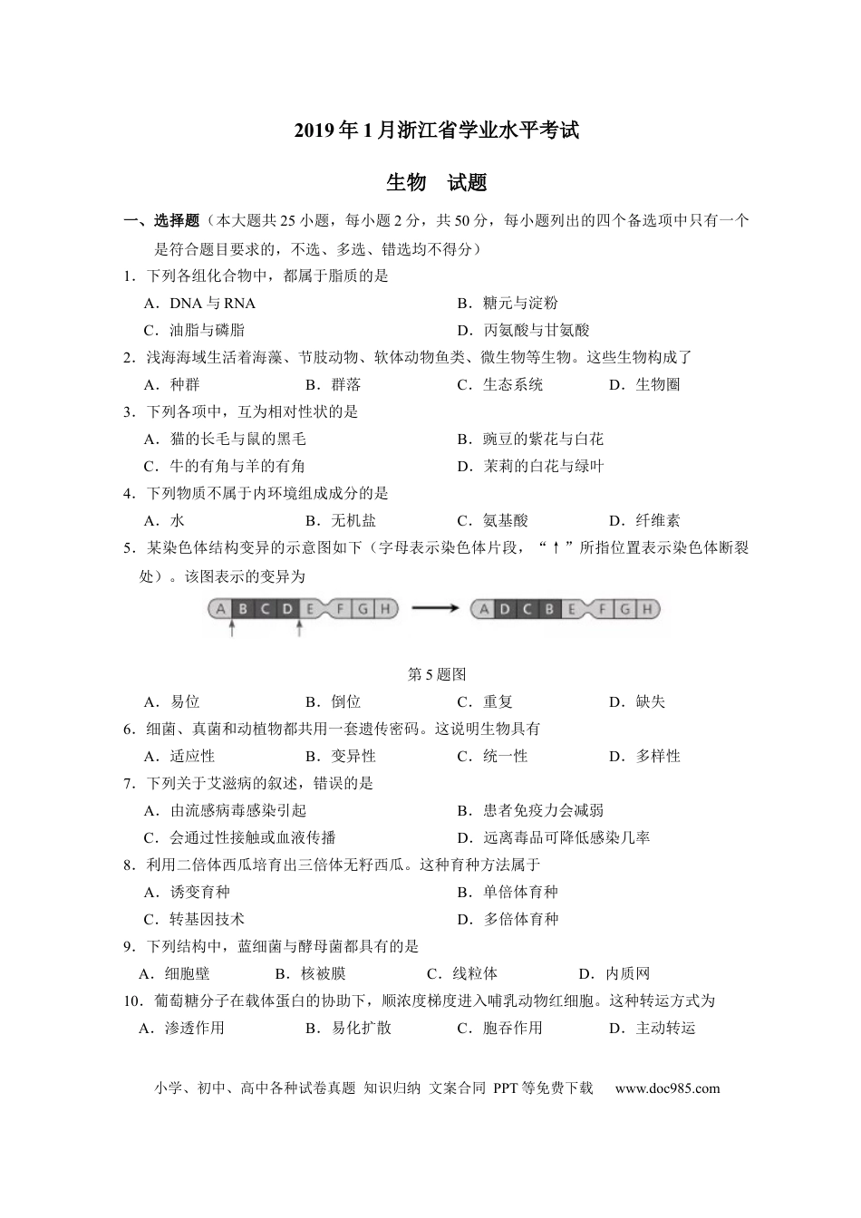【免费下载】2019年浙江高考生物【01月】（解析版）.docx