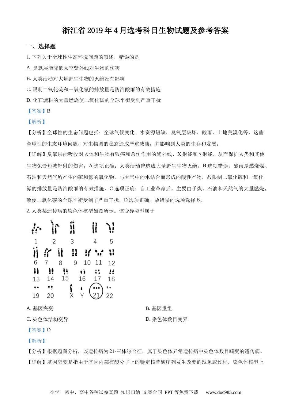 【免费下载】2019年浙江高考生物【04月】（解析版）.docx
