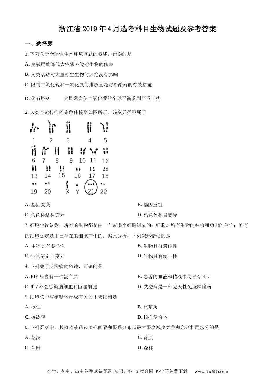 【免费下载】2019年浙江高考生物【04月】（原卷版）.docx