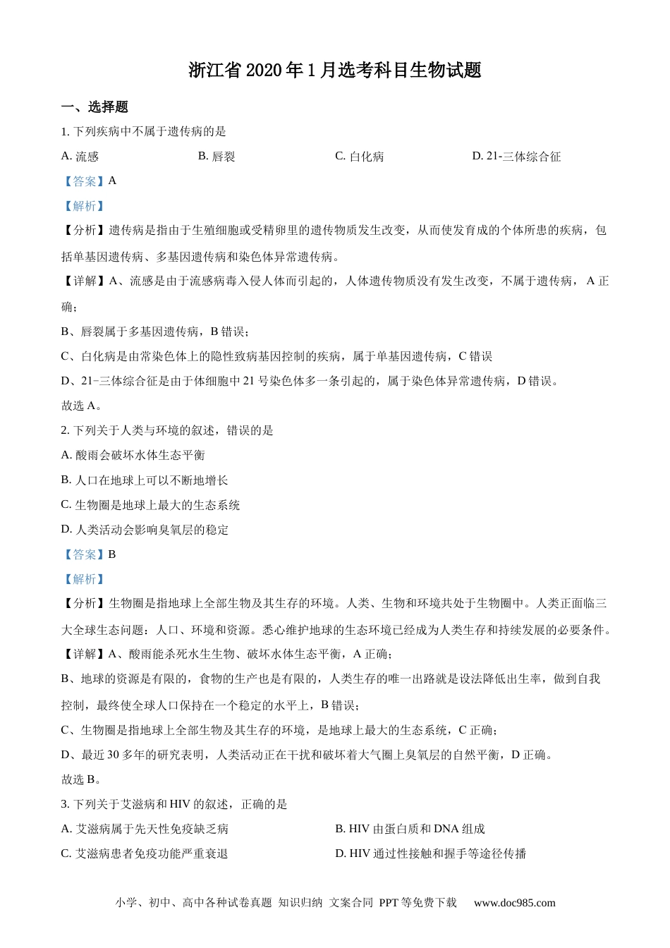 【免费下载】2020年浙江高考生物【01月】（解析版）.docx
