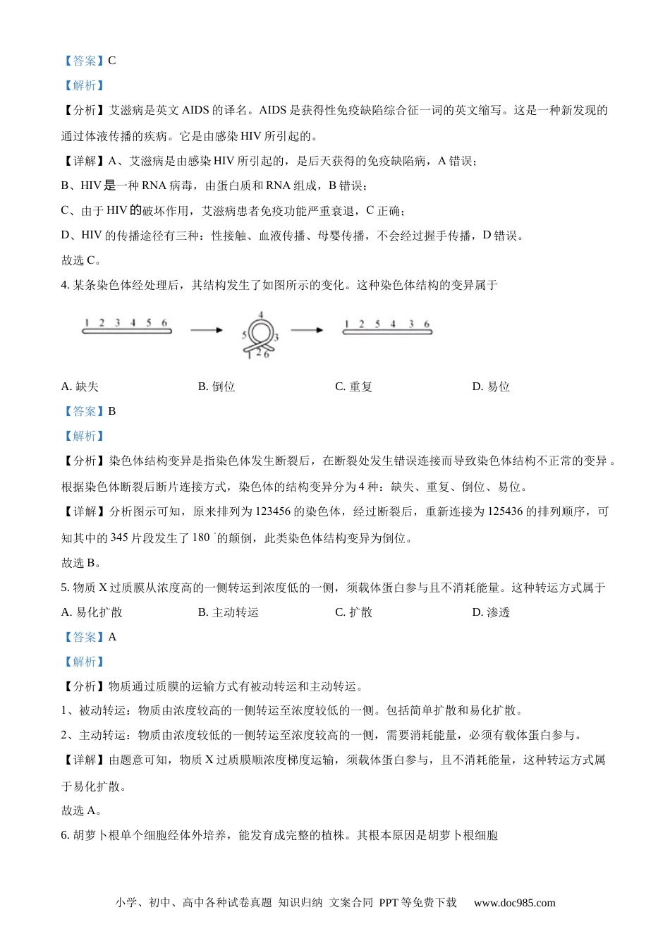 【免费下载】2020年浙江高考生物【01月】（解析版）.docx