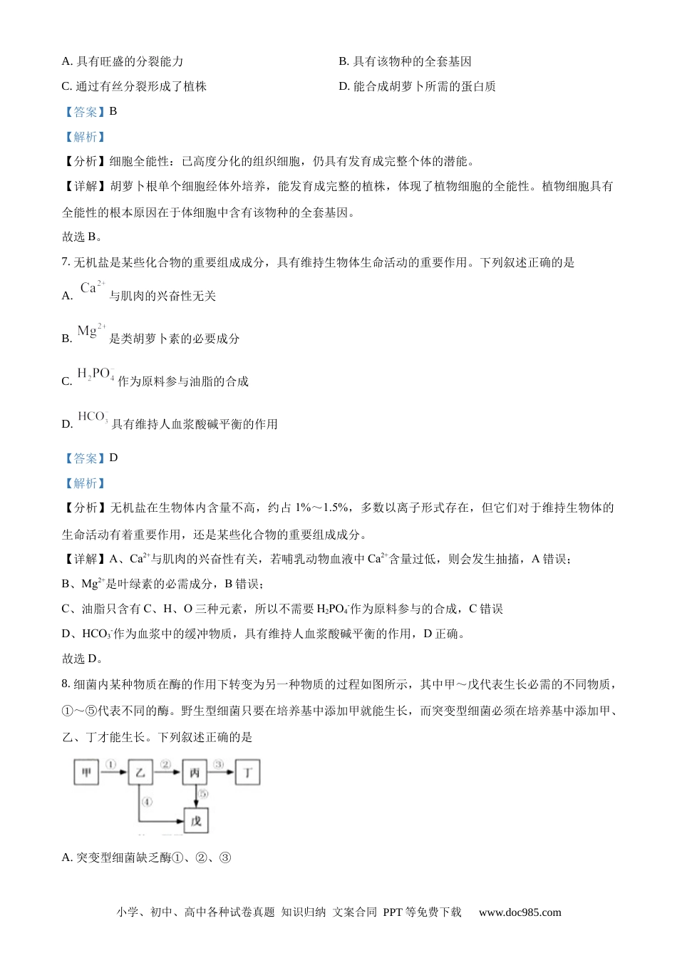 【免费下载】2020年浙江高考生物【01月】（解析版）.docx
