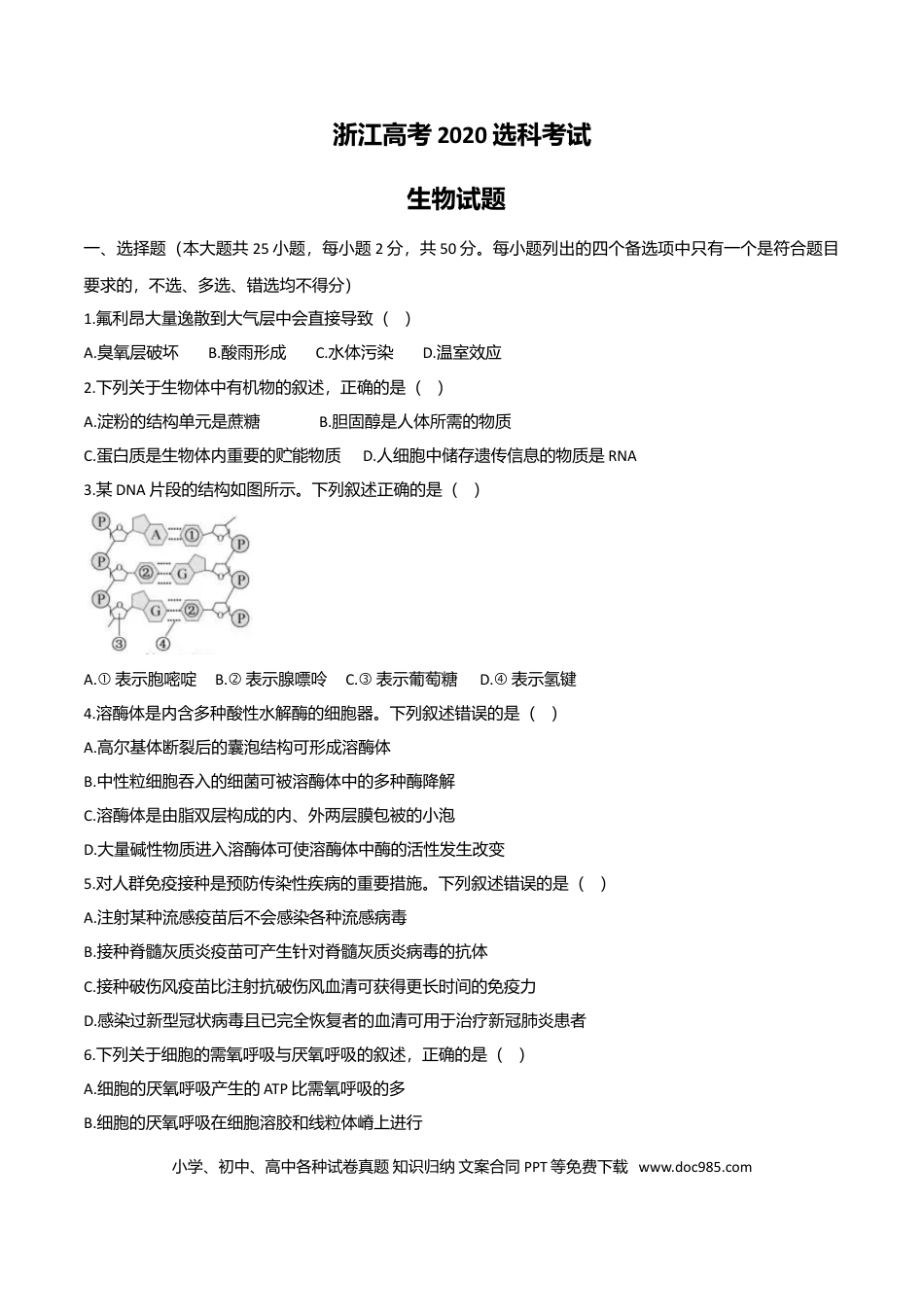 【免费下载】2020年浙江高考生物【07月】（解析版）.doc
