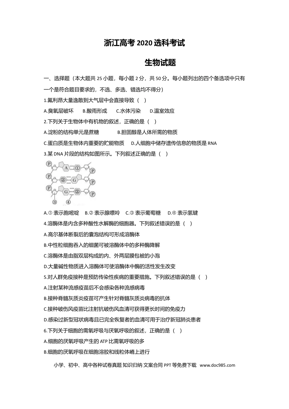 【免费下载】2020年浙江高考生物【07月】（原卷版）.doc