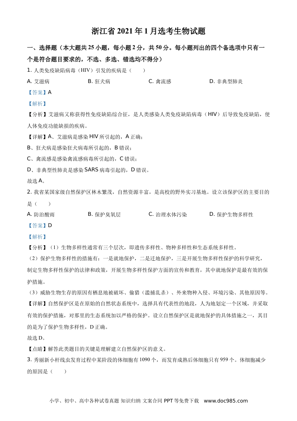 【免费下载】2021年浙江高考生物【01月】（解析版）.doc