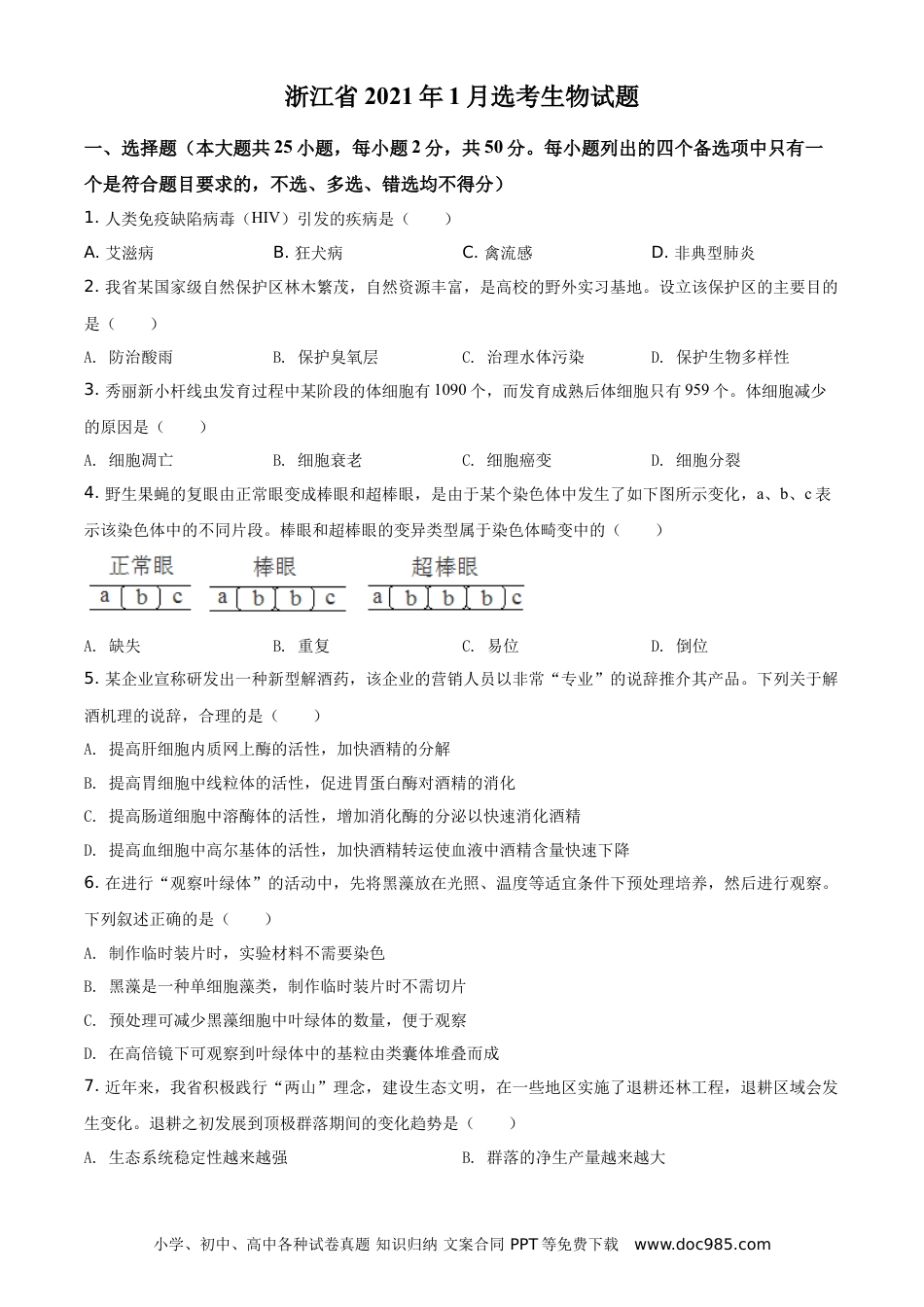 【免费下载】2021年浙江高考生物【01月】（原卷版）.doc