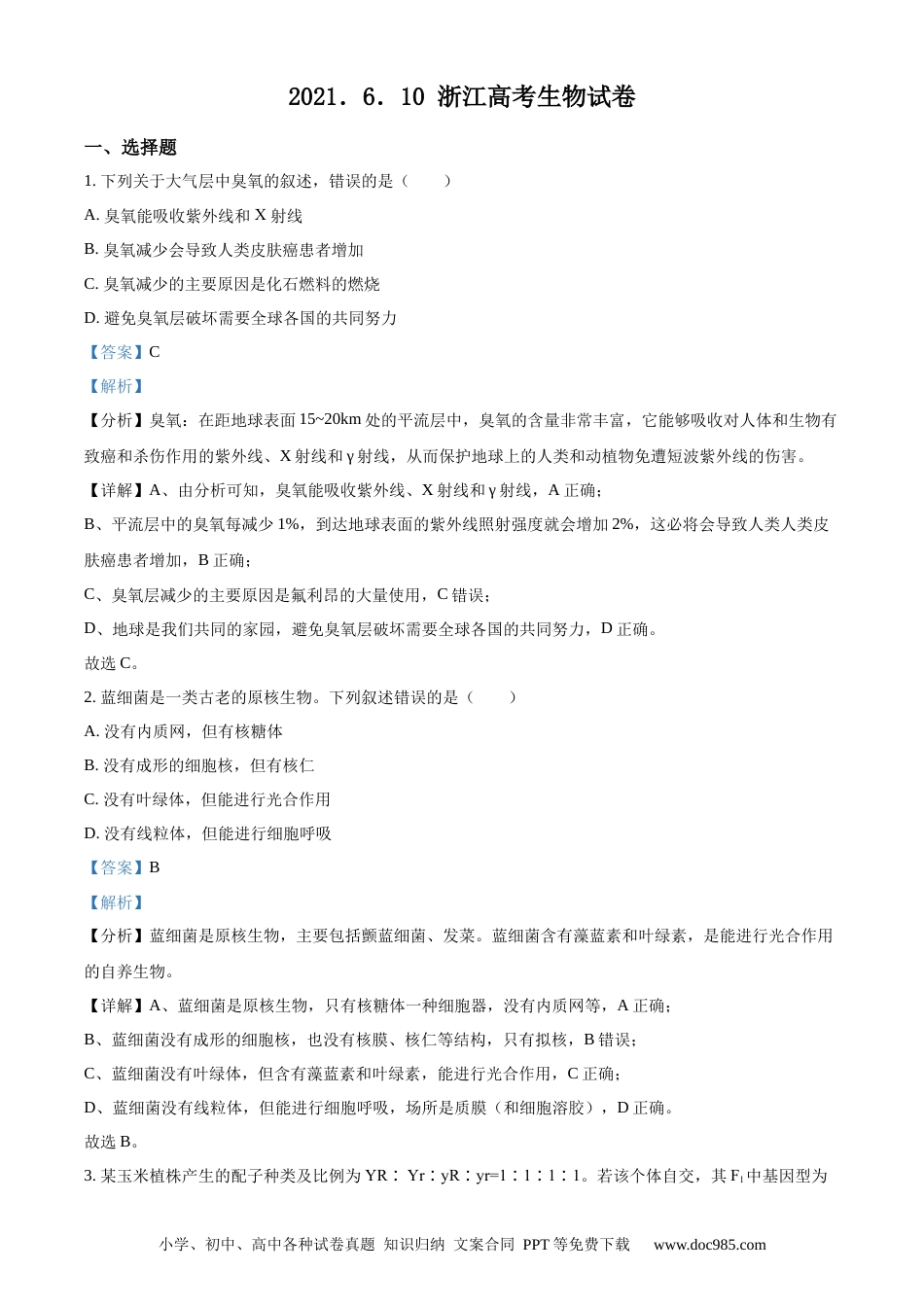 【免费下载】2021年浙江高考生物【06月】（解析版）.docx