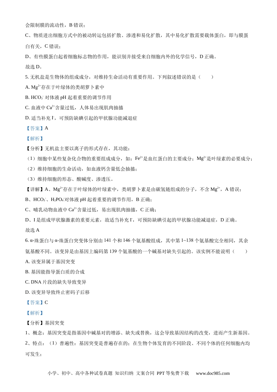 【免费下载】2021年浙江高考生物【06月】（解析版）.docx