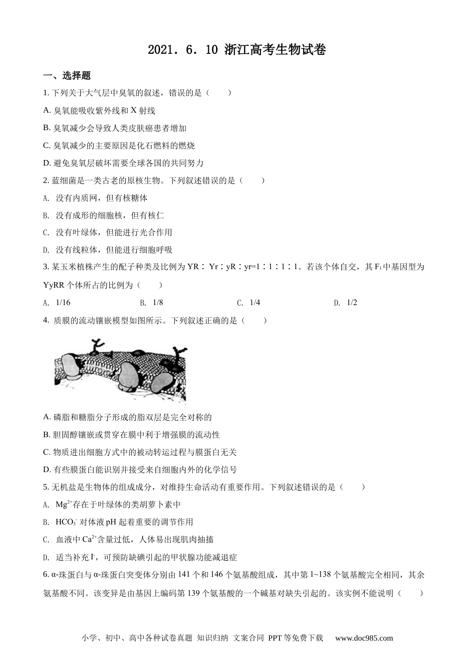 【免费下载】2021年浙江高考生物【06月】（原卷版）.docx