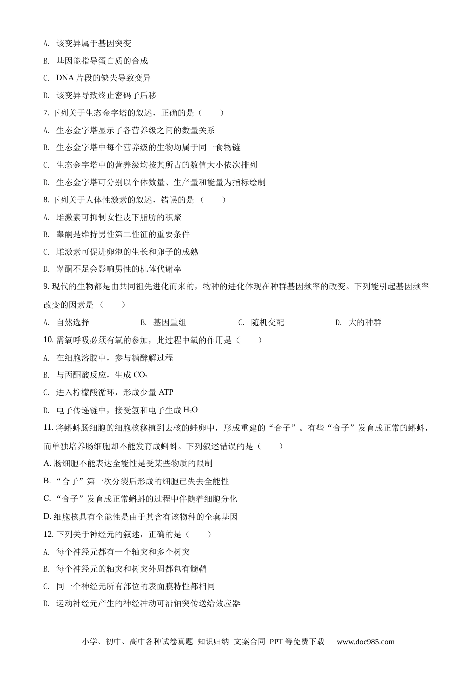 【免费下载】2021年浙江高考生物【06月】（原卷版）.docx