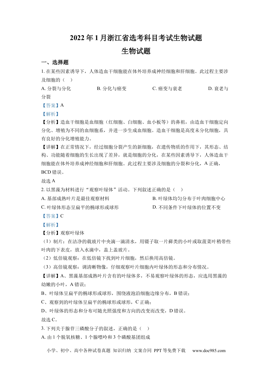【免费下载】2022年浙江高考生物【01月】（解析版）.docx