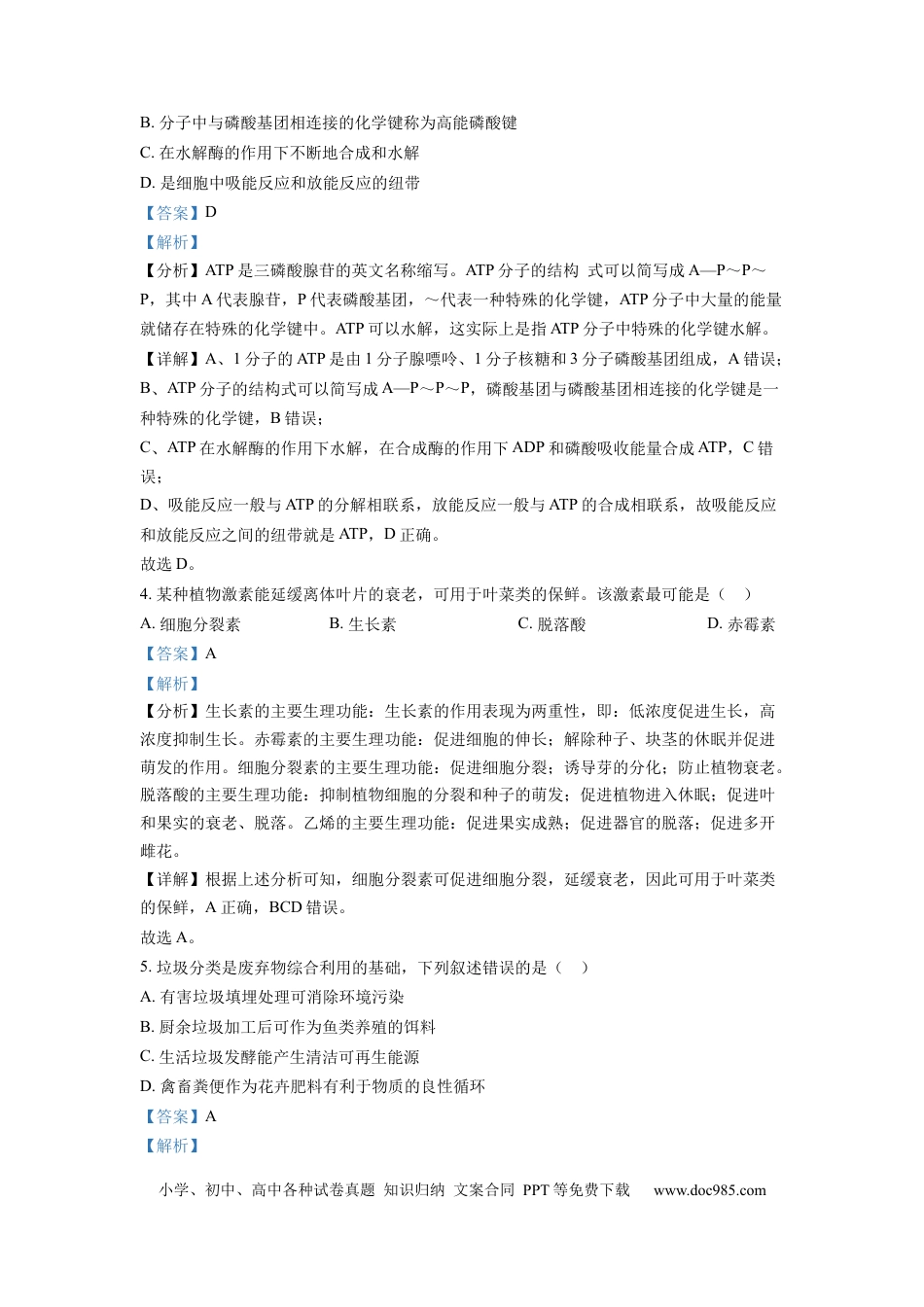 【免费下载】2022年浙江高考生物【01月】（解析版）.docx