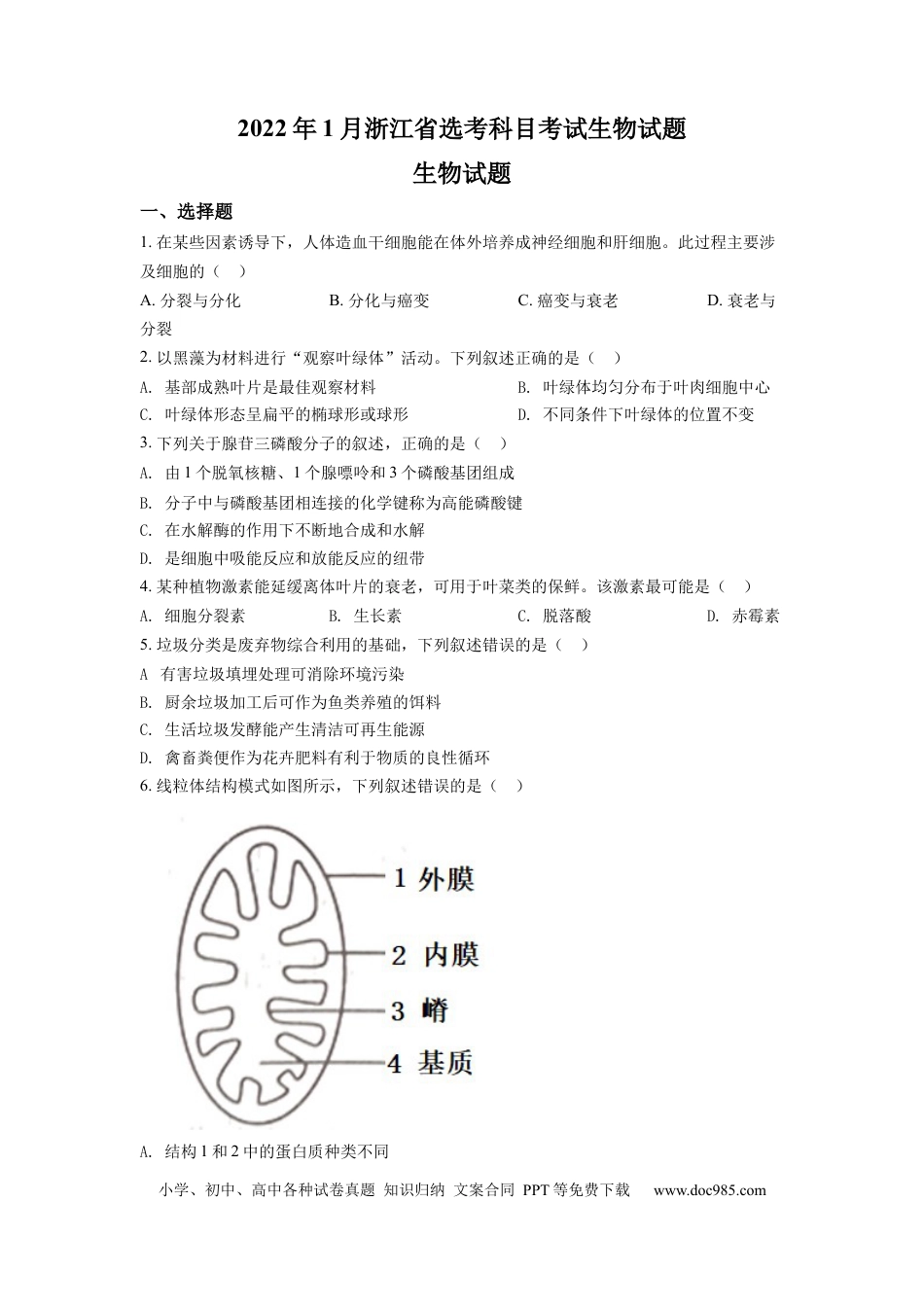 【免费下载】2022年浙江高考生物【01月】（原卷版）.docx