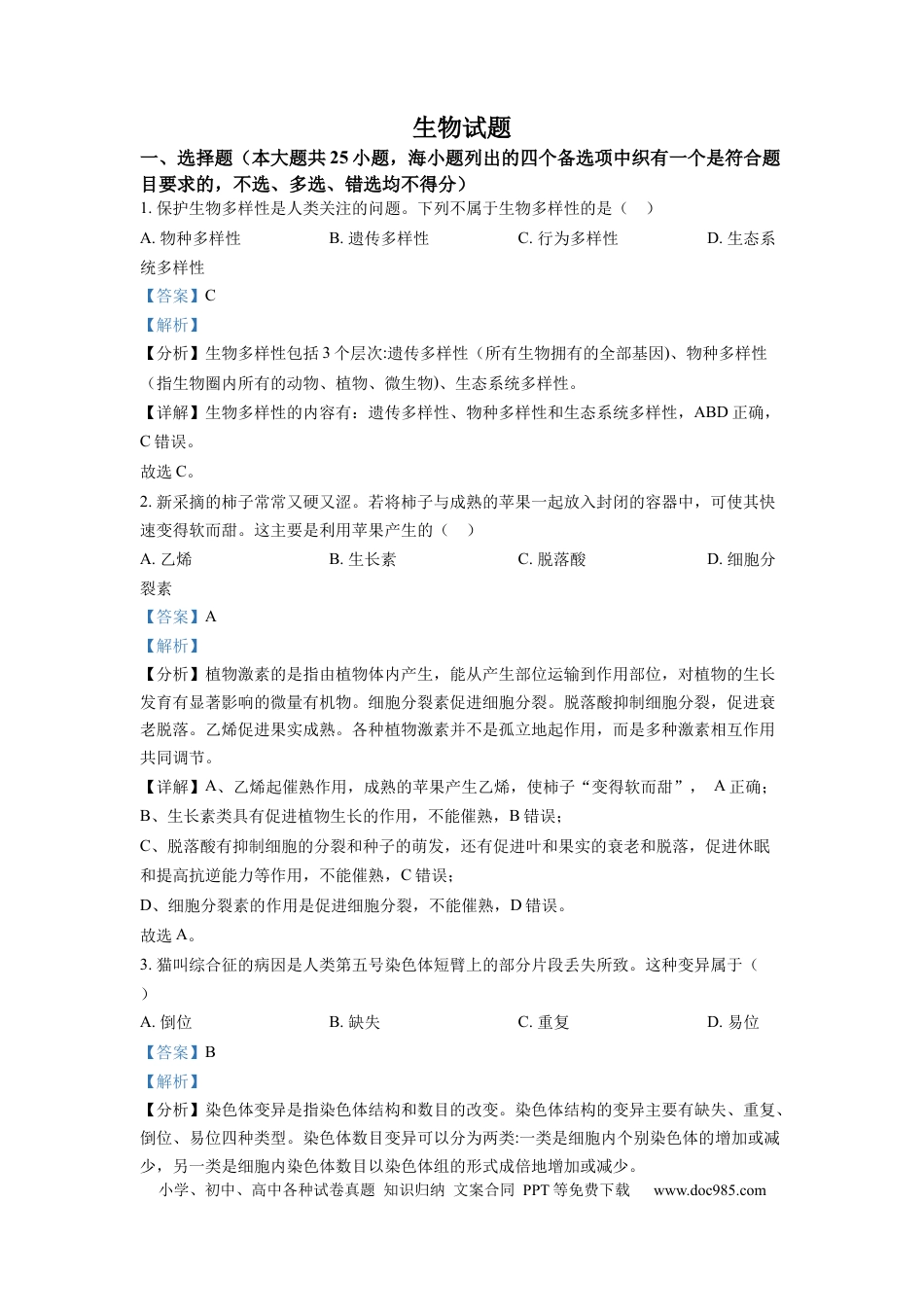 【免费下载】2022年浙江高考生物【06月】（解析版）.docx