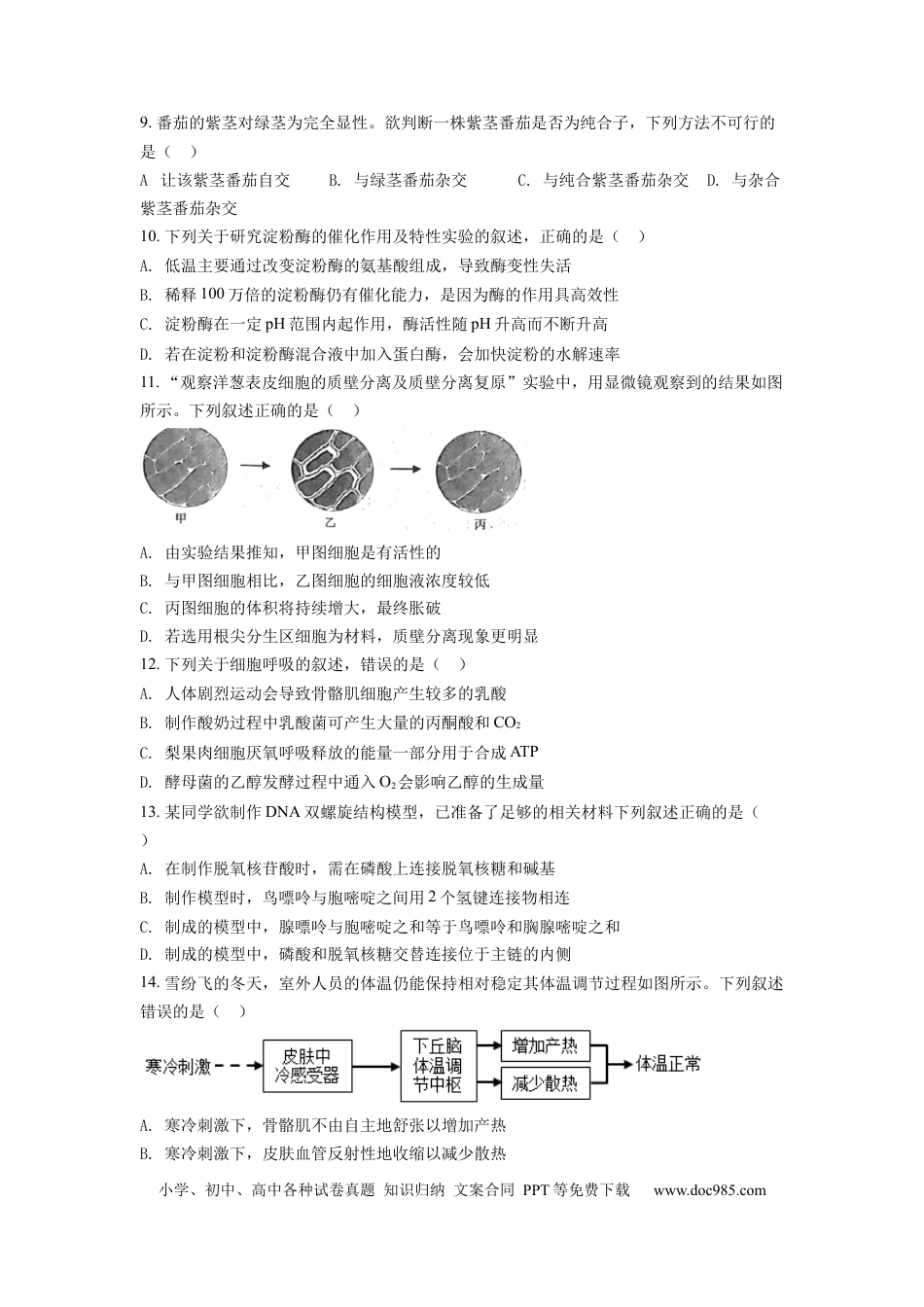 【免费下载】2022年浙江高考生物【06月】（原卷版）.docx