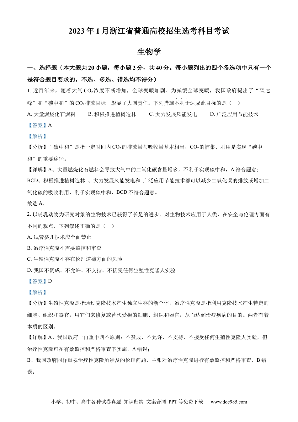 【免费下载】2023年浙江高考生物【01月】（解析版）.docx