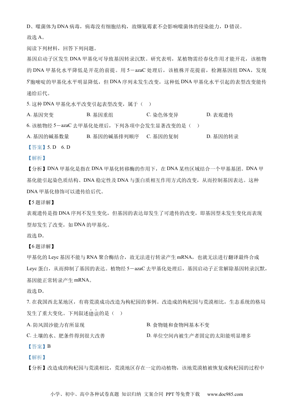 【免费下载】2023年浙江高考生物【01月】（解析版）.docx