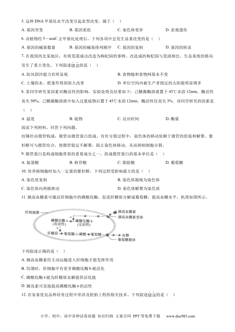 【免费下载】2023年浙江高考生物【01月】（原卷版）.docx