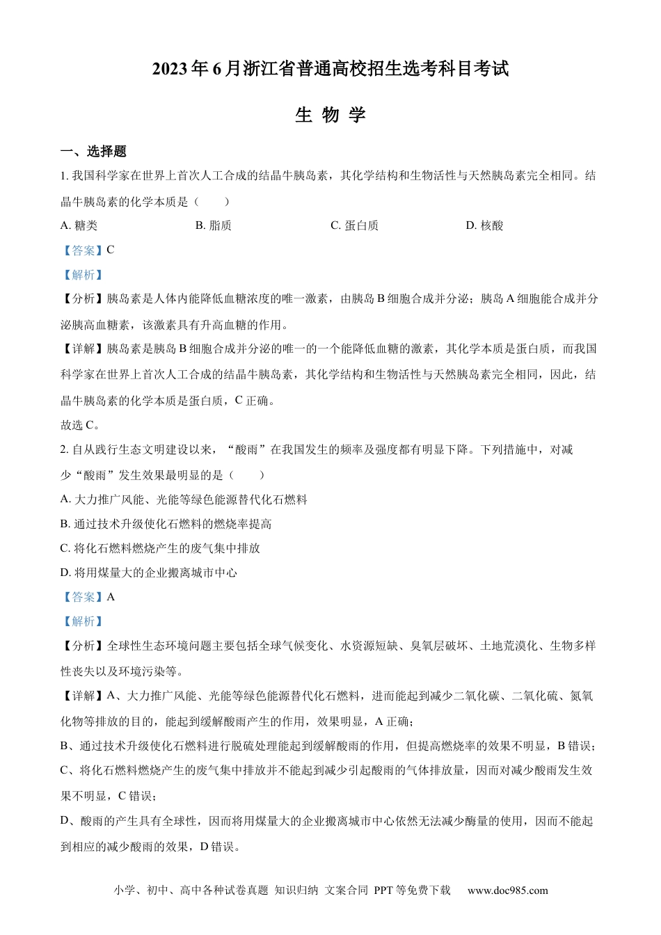 【免费下载】2023年浙江高考生物【06月】（解析版）.docx
