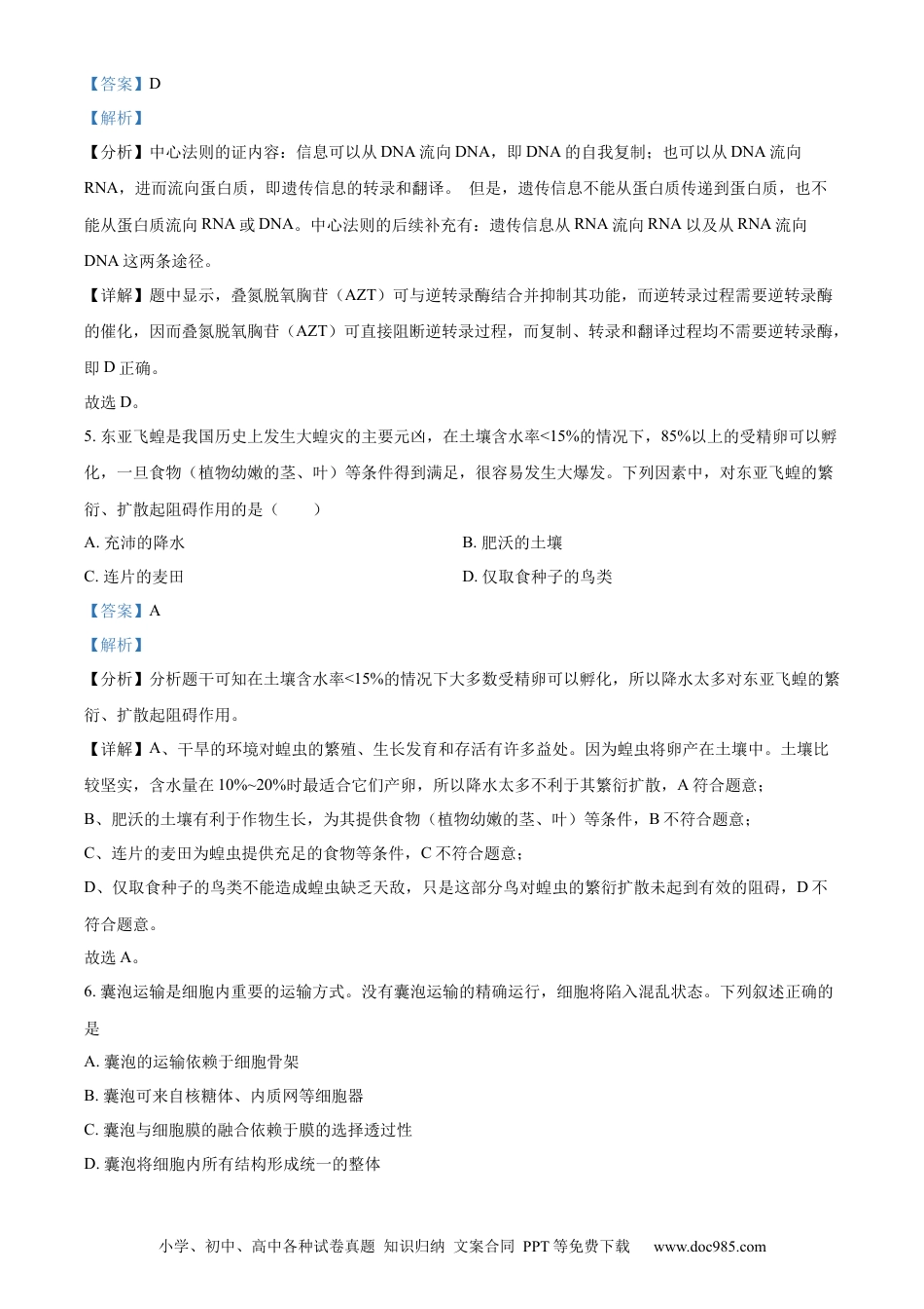 【免费下载】2023年浙江高考生物【06月】（解析版）.docx