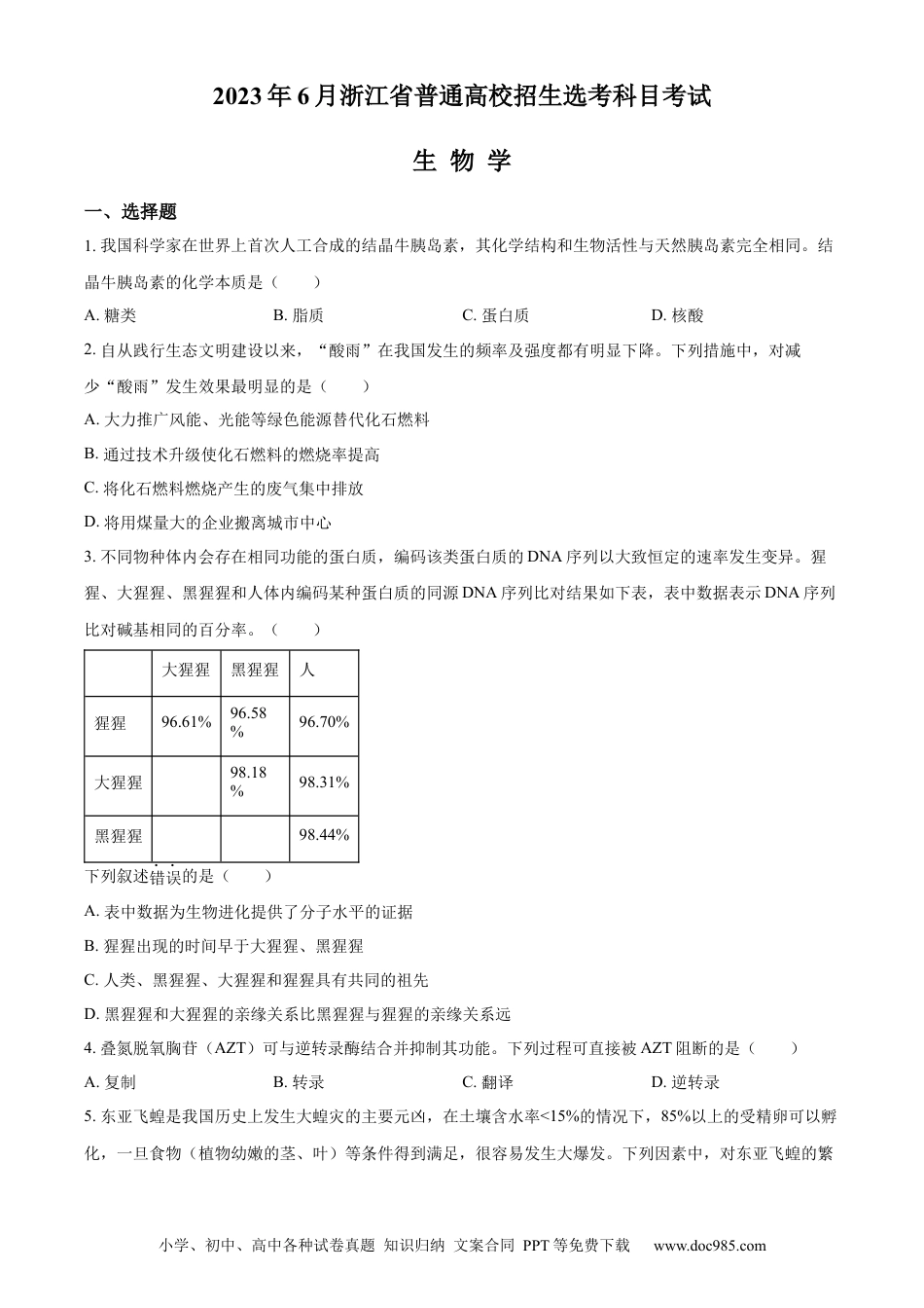 【免费下载】2023年浙江高考生物【06月】（原卷版）.docx