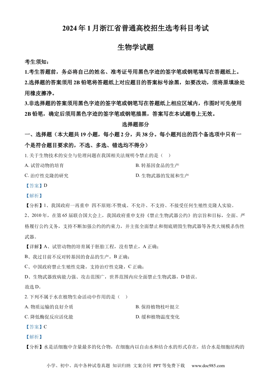 【免费下载】2024年浙江高考生物【01月】（解析版）.docx