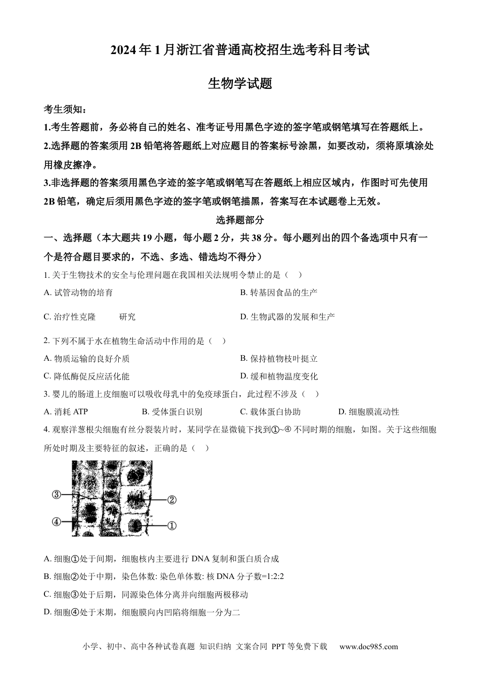 【免费下载】2024年浙江高考生物【01月】（原卷版）.docx