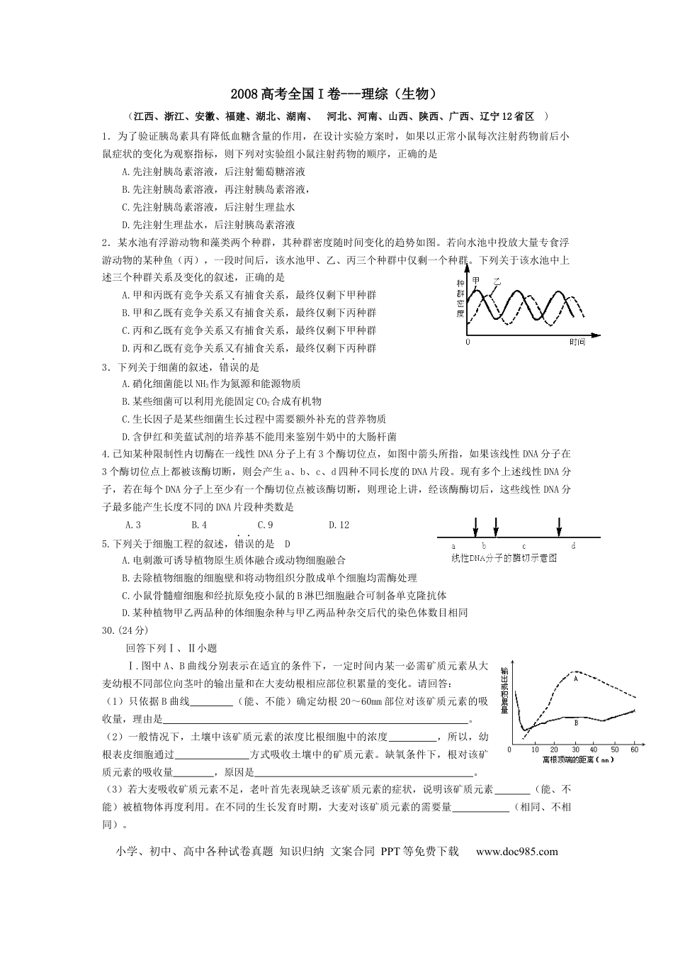 【免费下载】2008年浙江高考生物（原卷版）.docx
