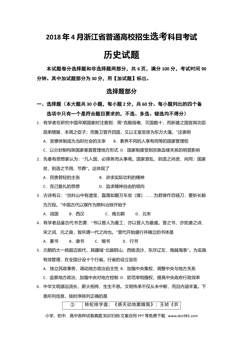【免费下载】2018年浙江高考历史【04月】（解析版）.doc
