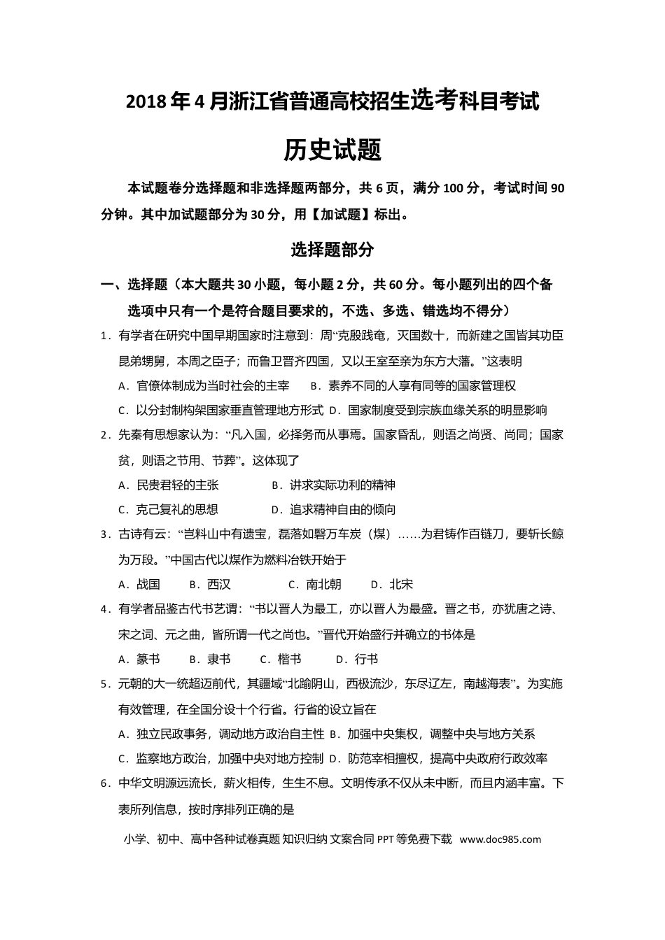 【免费下载】2018年浙江高考历史【04月】（原卷版）.doc