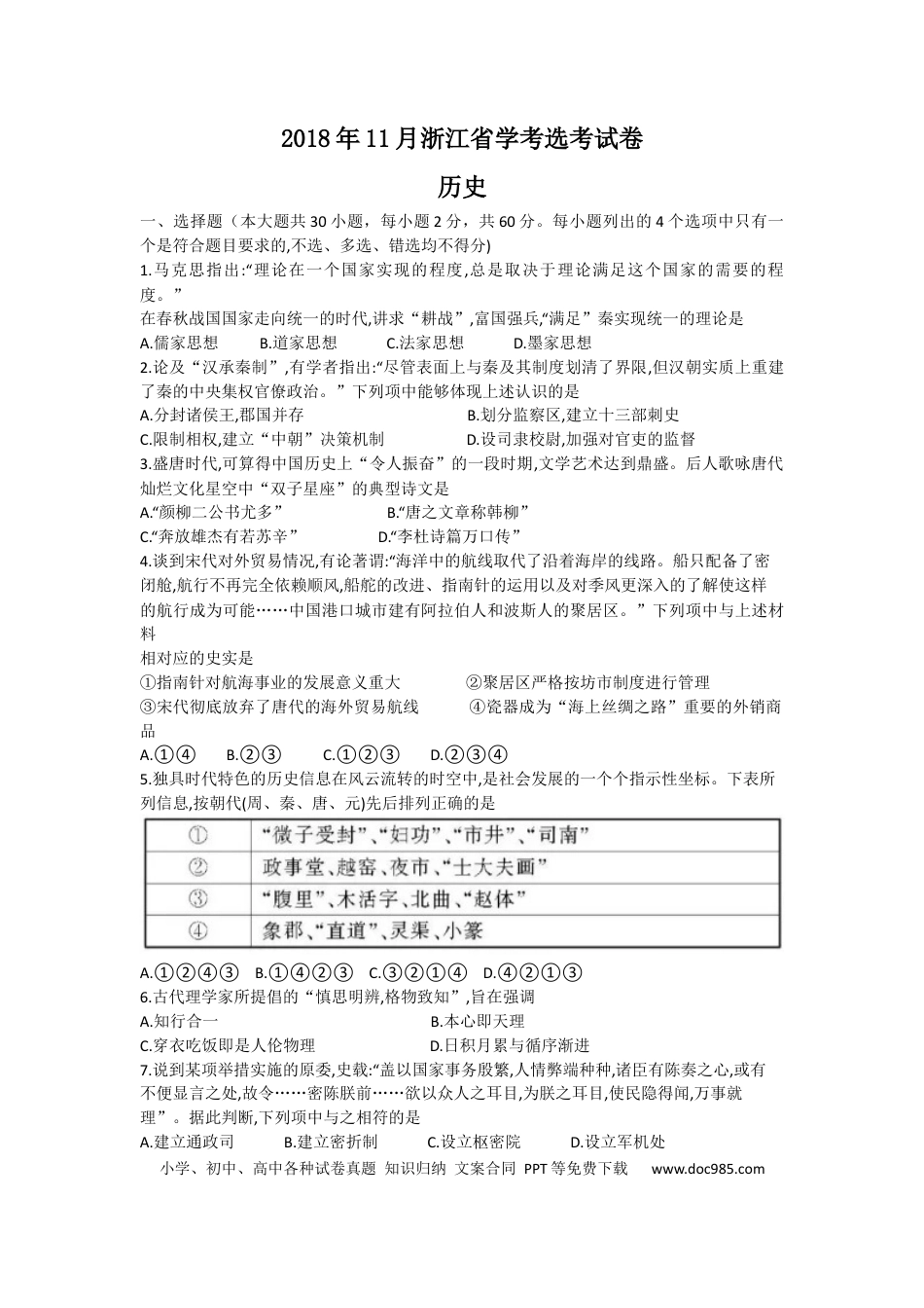 【免费下载】2018年浙江高考历史【11月】（解析版）.docx