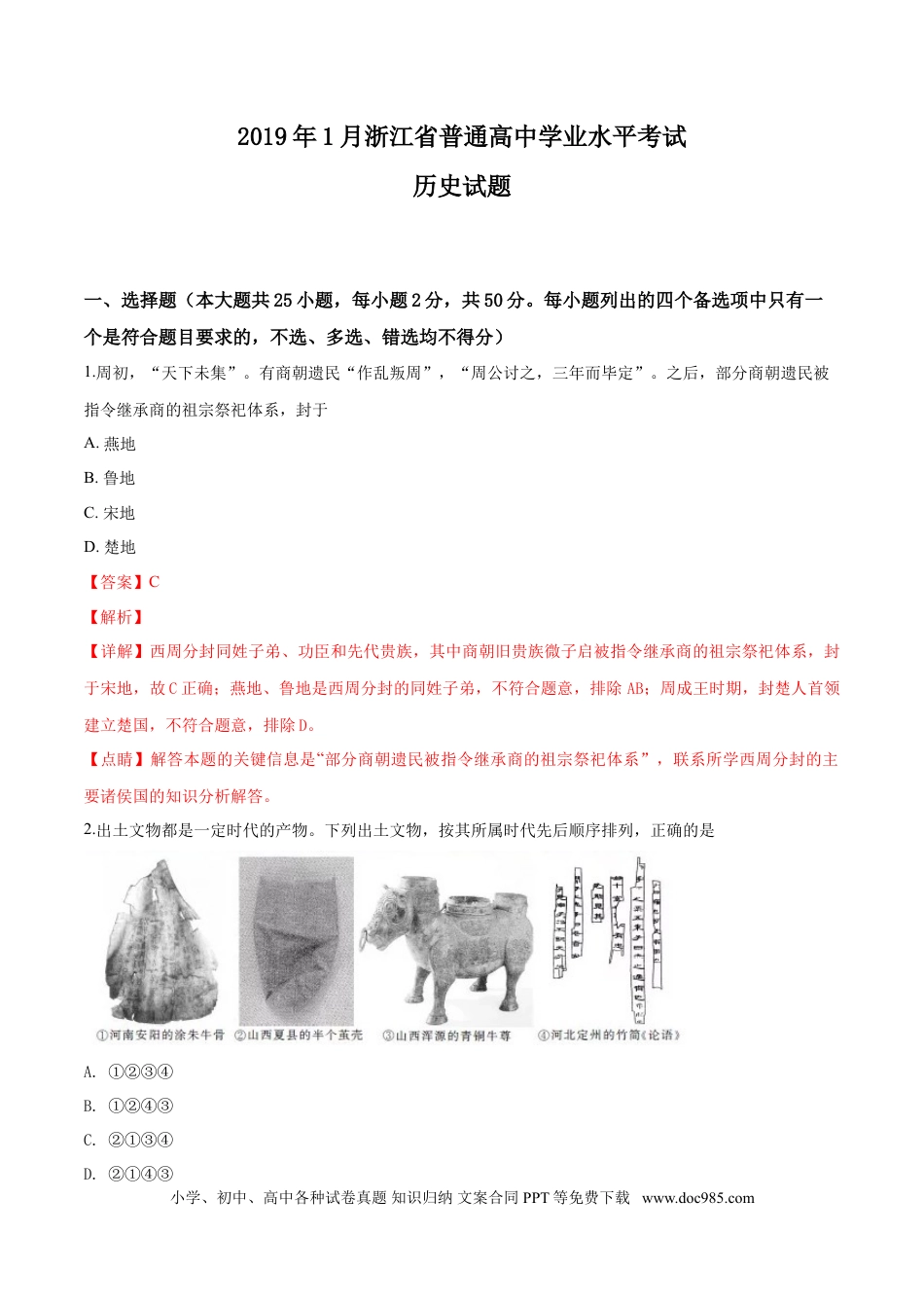 【免费下载】2019年浙江高考历史【01月】（解析版）.doc