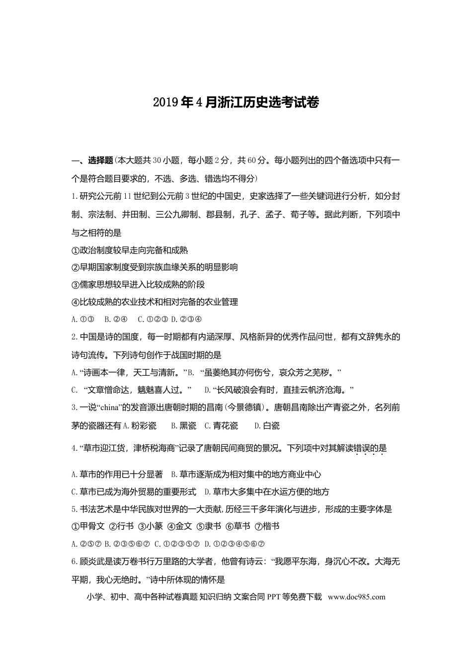 【免费下载】2019年浙江高考历史【04月】（原卷版）.doc