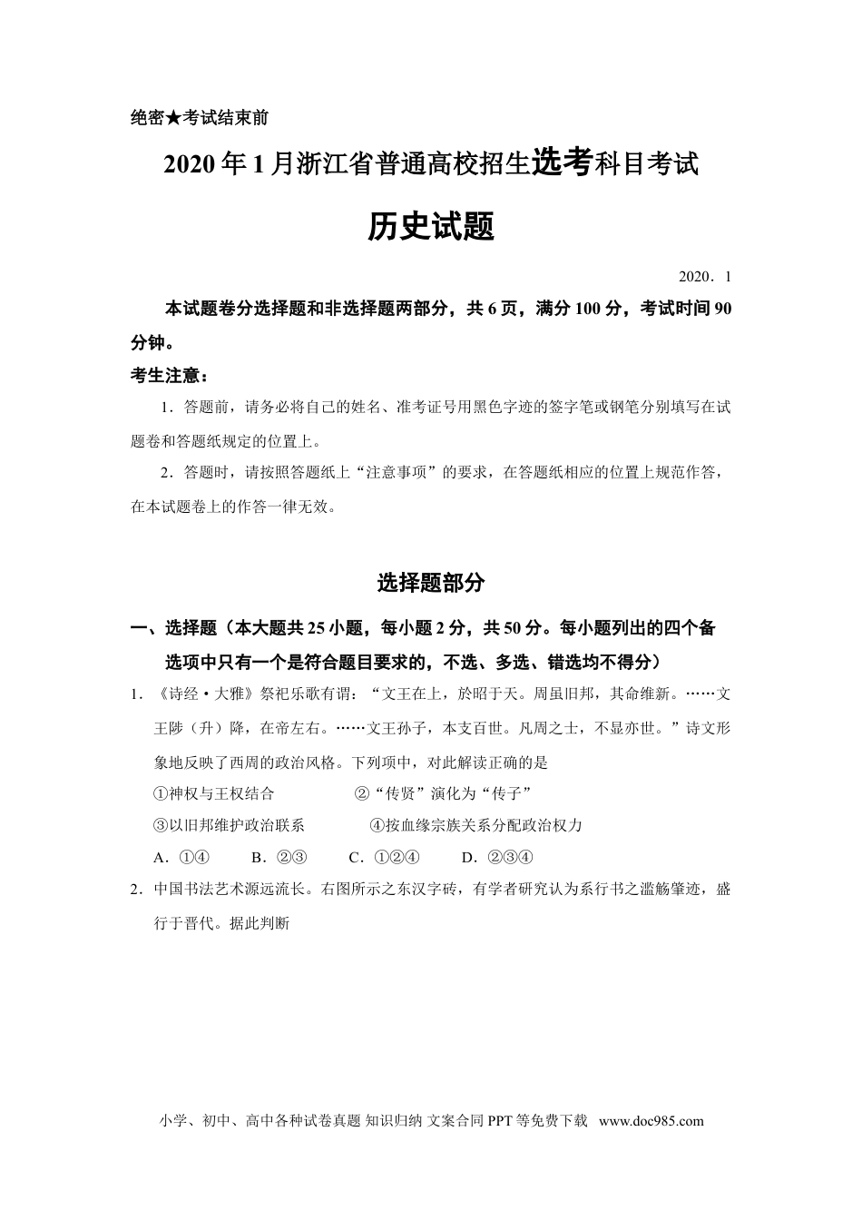 【免费下载】2020年浙江高考历史【01月】（解析版）.doc