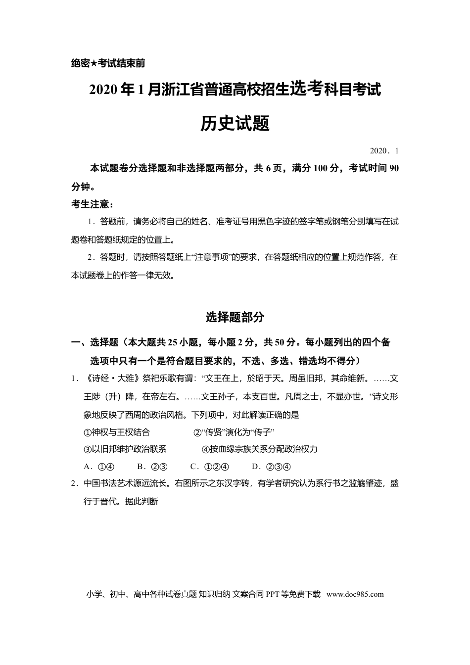 【免费下载】2020年浙江高考历史【01月】（原卷版）.doc