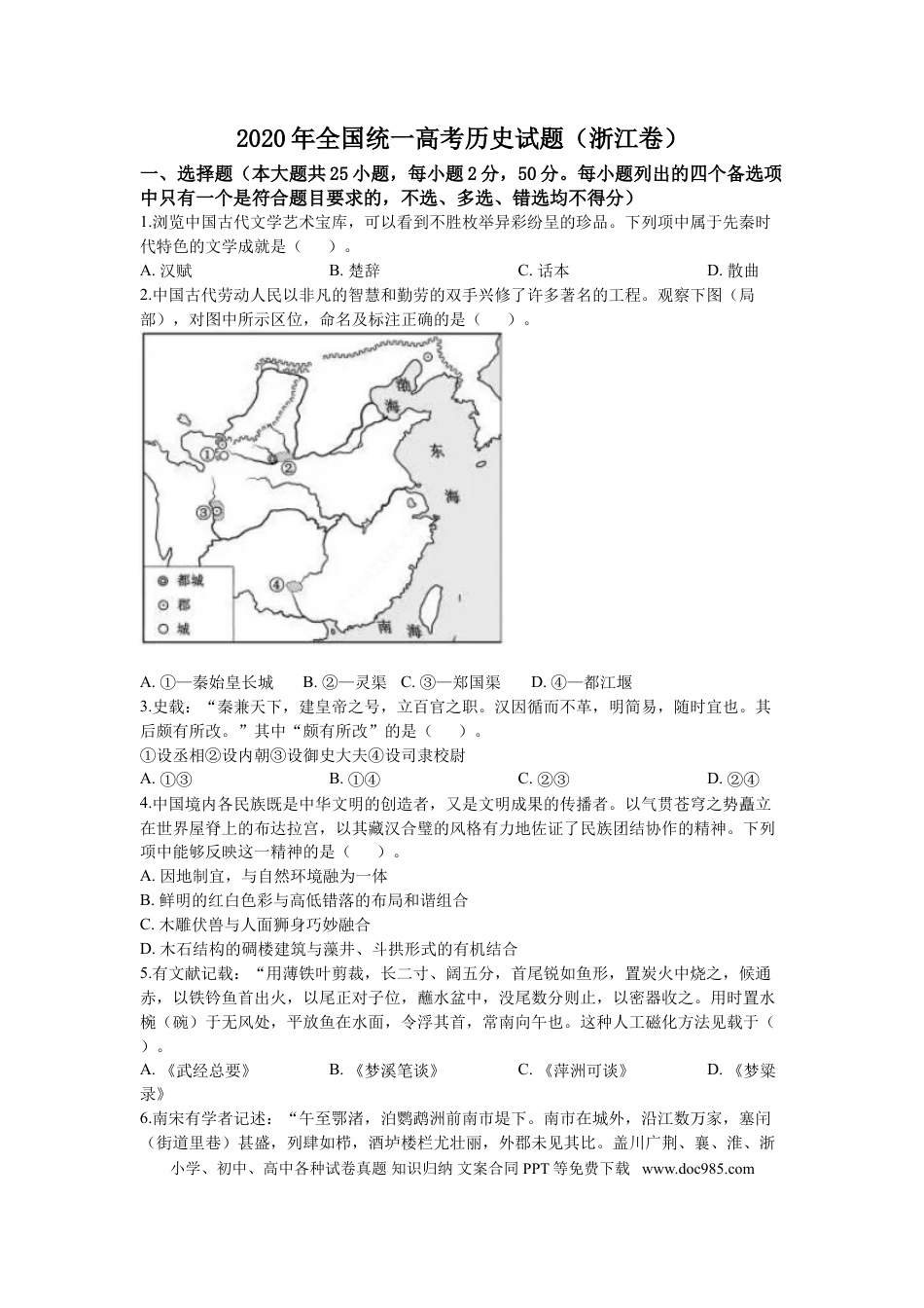 【免费下载】2020年浙江高考历史【07月】（解析版）.doc