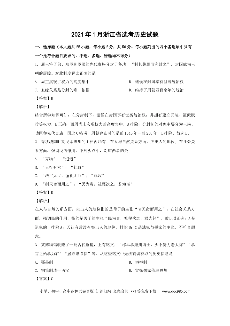 【免费下载】2021年浙江高考历史【01月】（解析版）.docx
