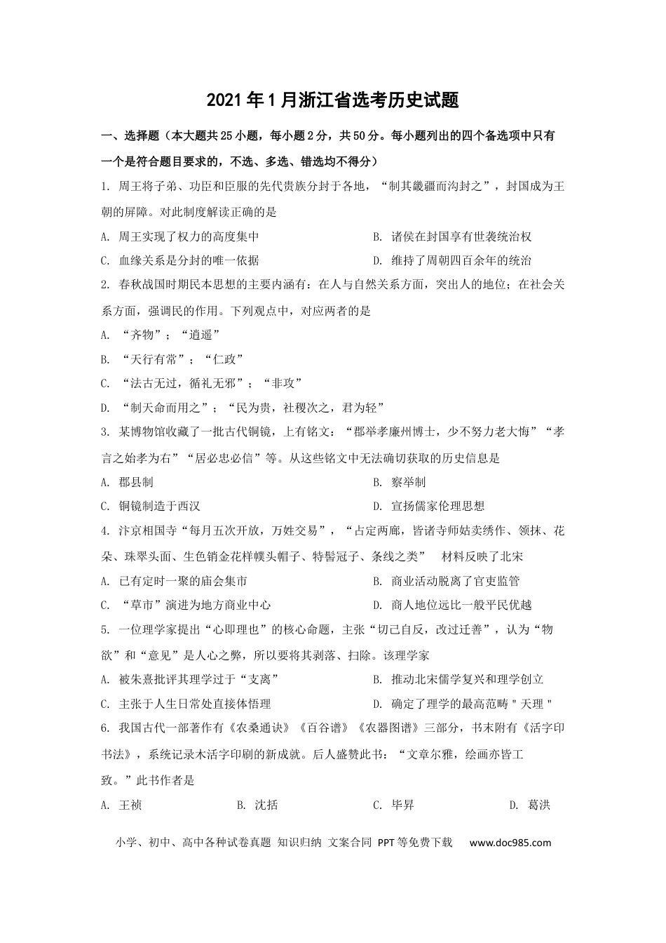 【免费下载】2021年浙江高考历史【01月】（原卷版）.docx