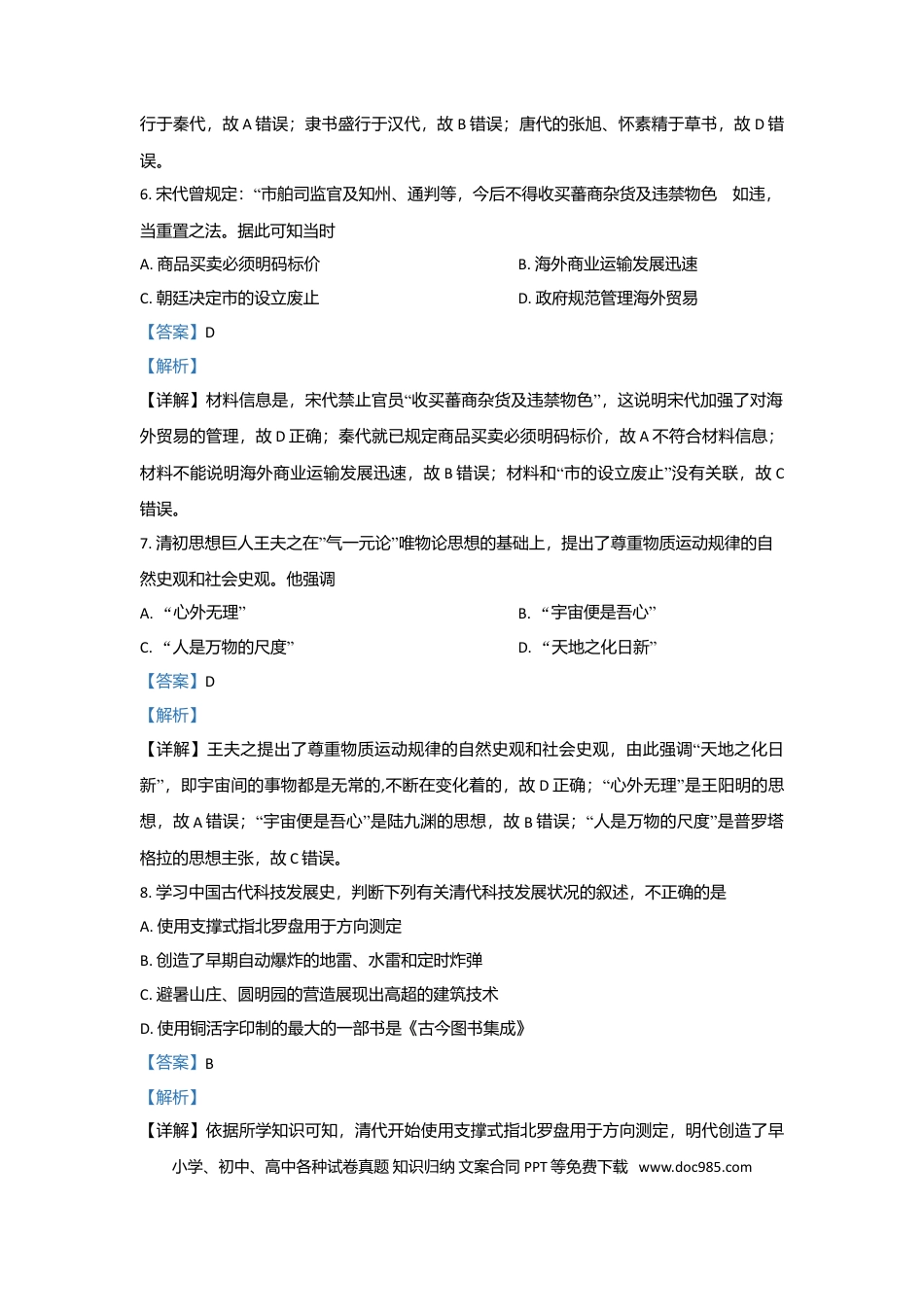 【免费下载】2021年浙江高考历史【06月】（解析版）.doc