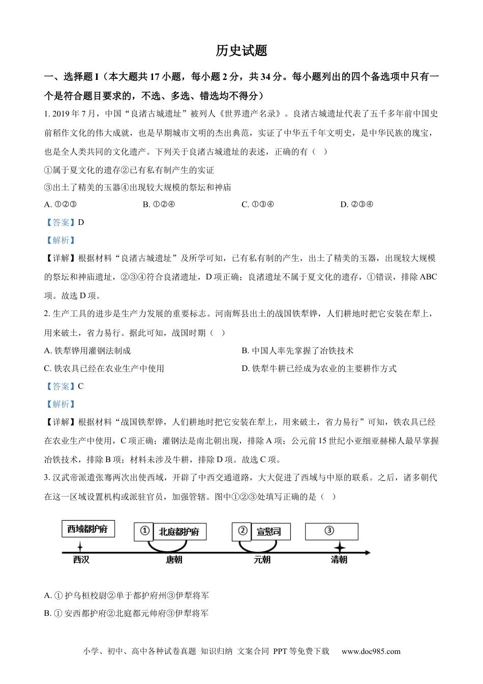 【免费下载】2023年浙江高考历史【01月】（解析版）.docx