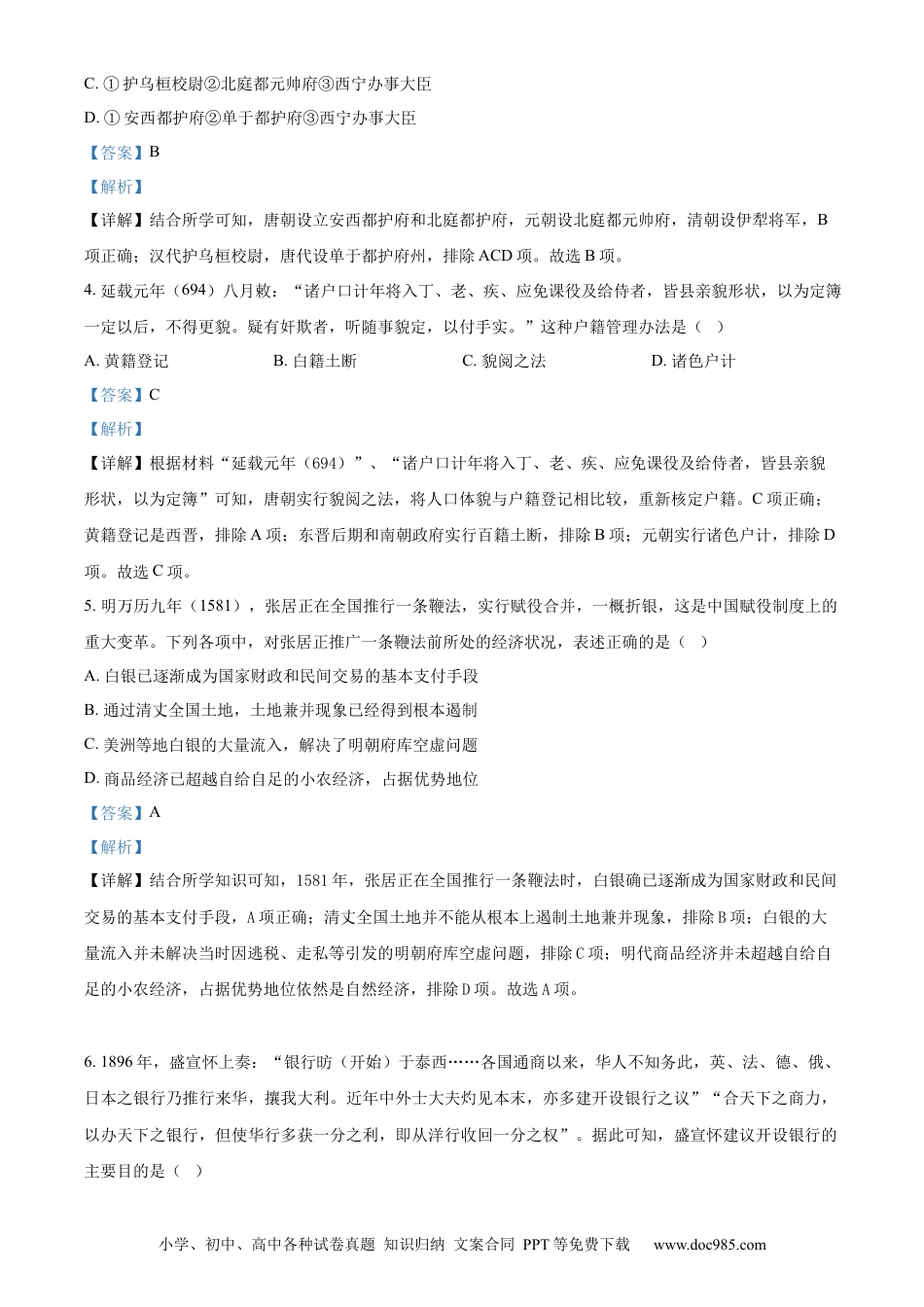 【免费下载】2023年浙江高考历史【01月】（解析版）.docx