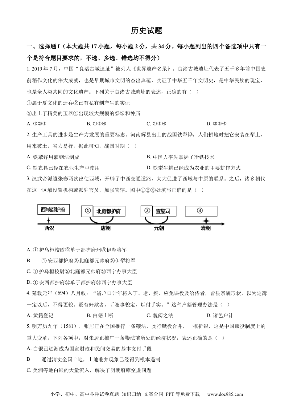 【免费下载】2023年浙江高考历史【01月】（原卷版）.docx