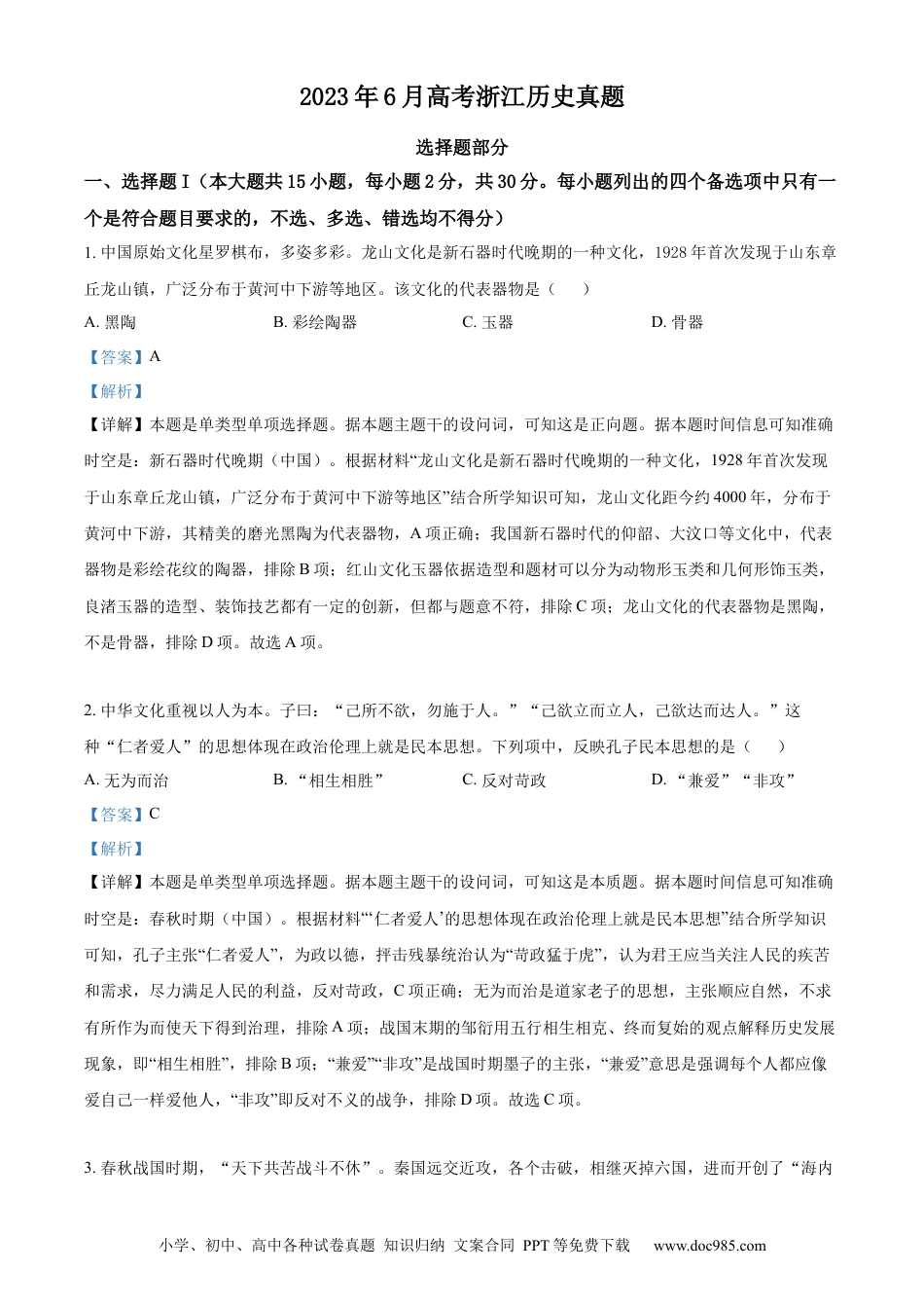 【免费下载】2023年浙江高考历史【06月】（解析版）.docx