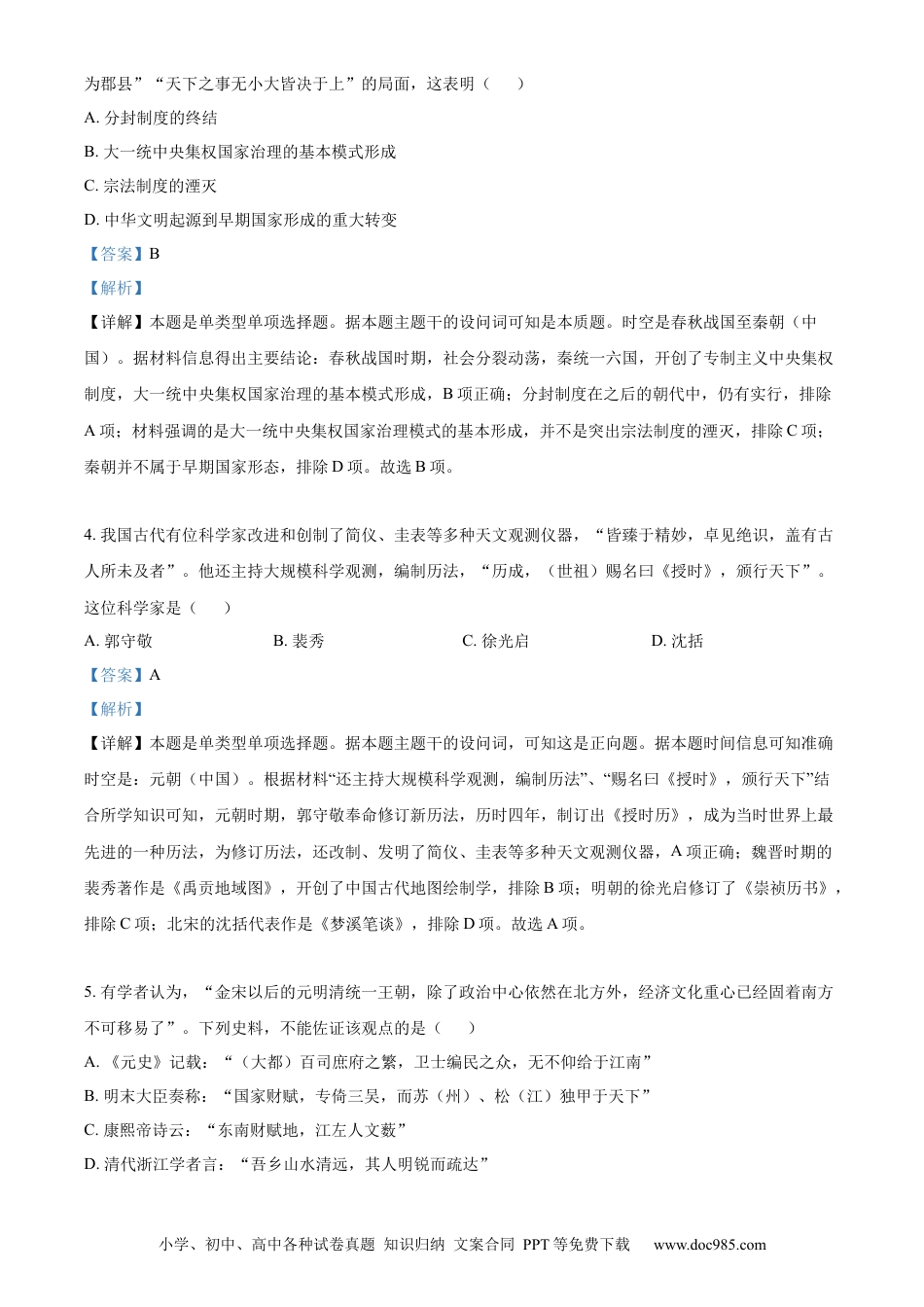 【免费下载】2023年浙江高考历史【06月】（解析版）.docx